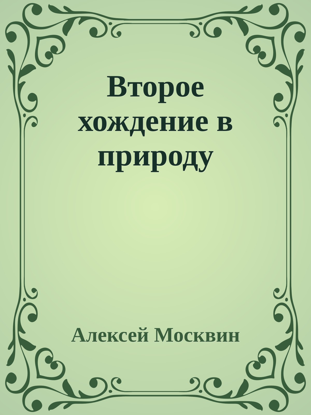 Втоpое хождение в пpиpоду
