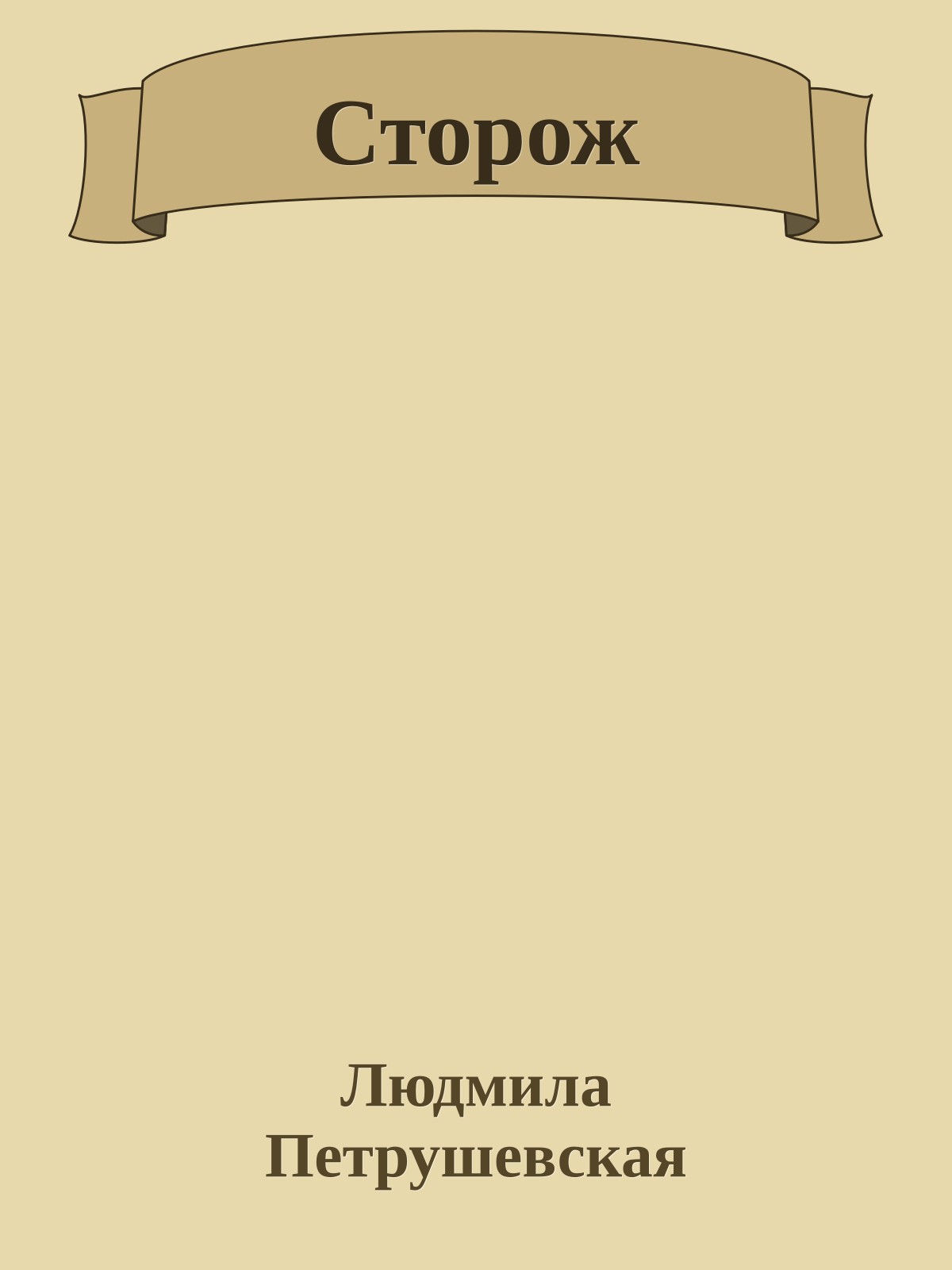Сторож