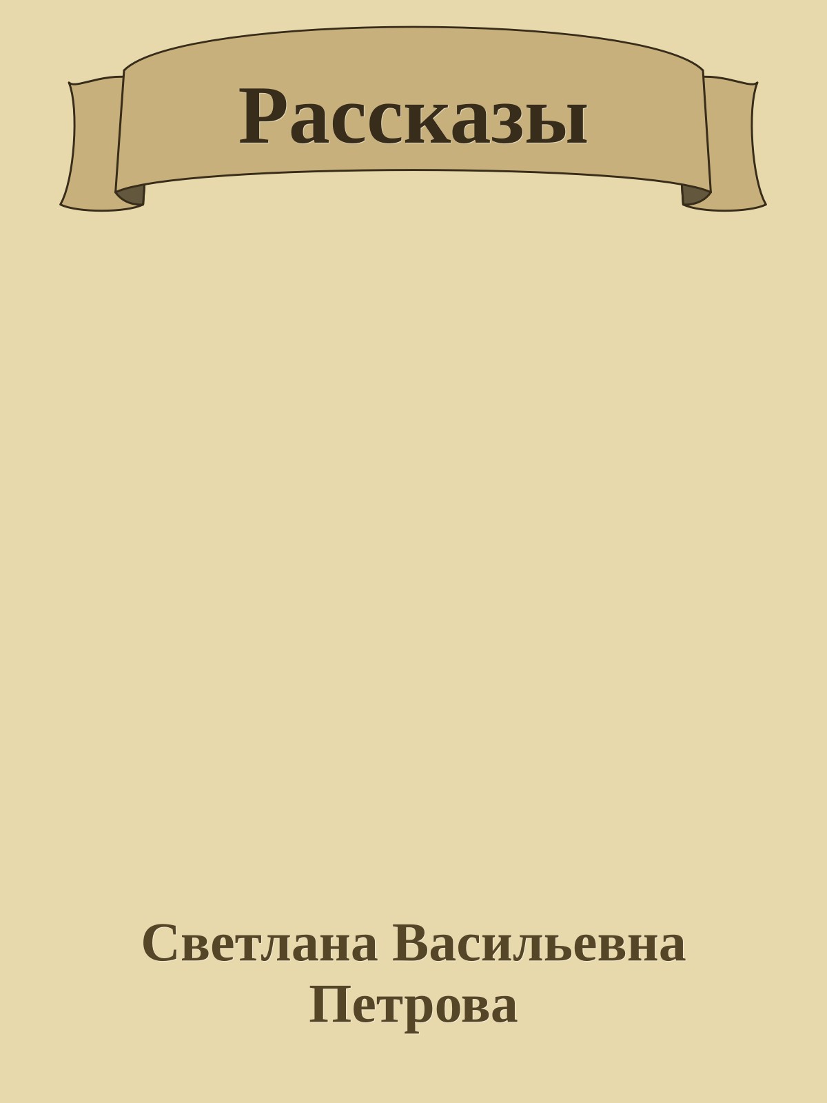 Рассказы