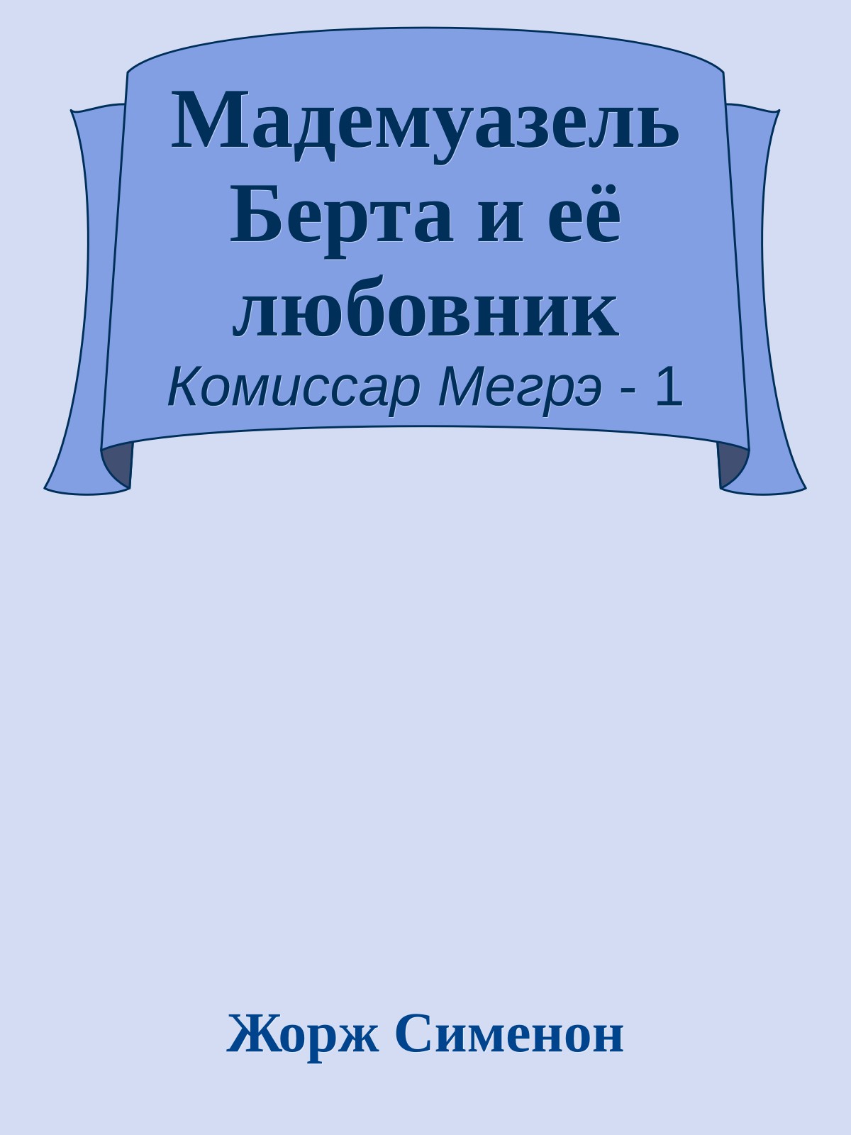Мадемуазель Берта и её любовник