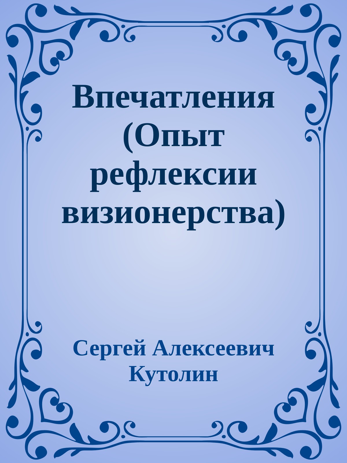 Впечатления (Опыт рефлексии визионерства)