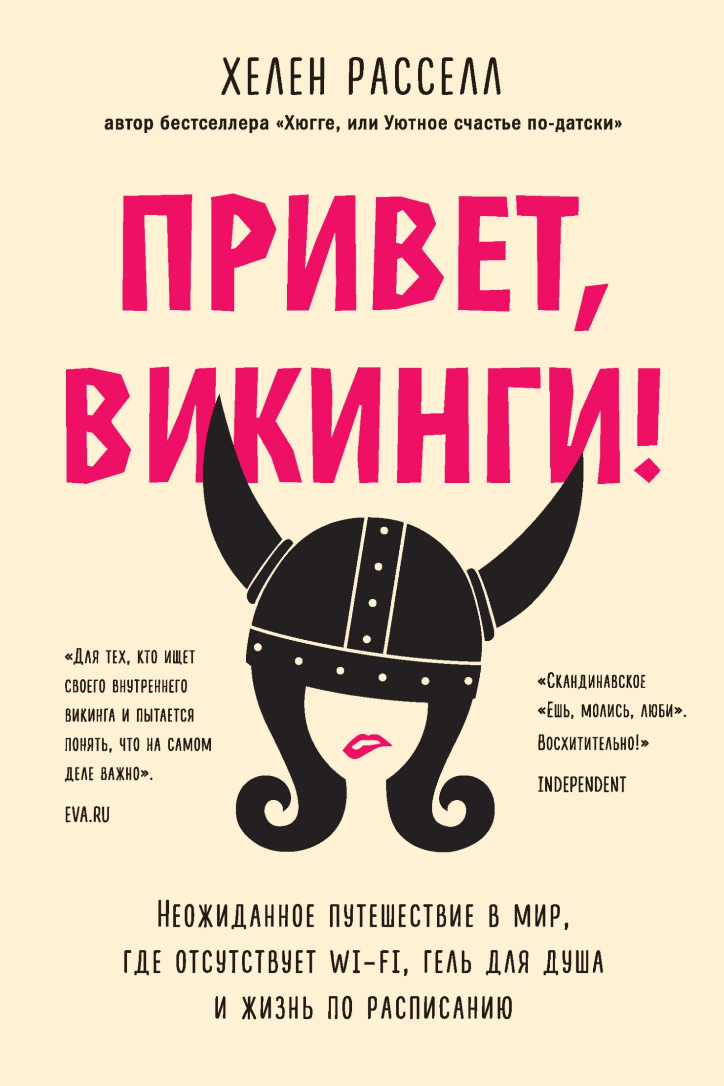 Привет, викинги! [Неожиданное путешествие в мир, где отсутствует Wi-Fi, гель для душа и жизнь по расписанию] [litres]