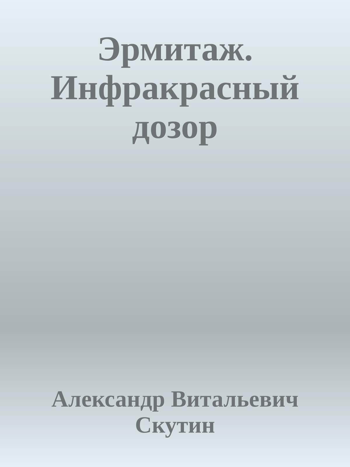 Эрмитаж. Инфракрасный дозор
