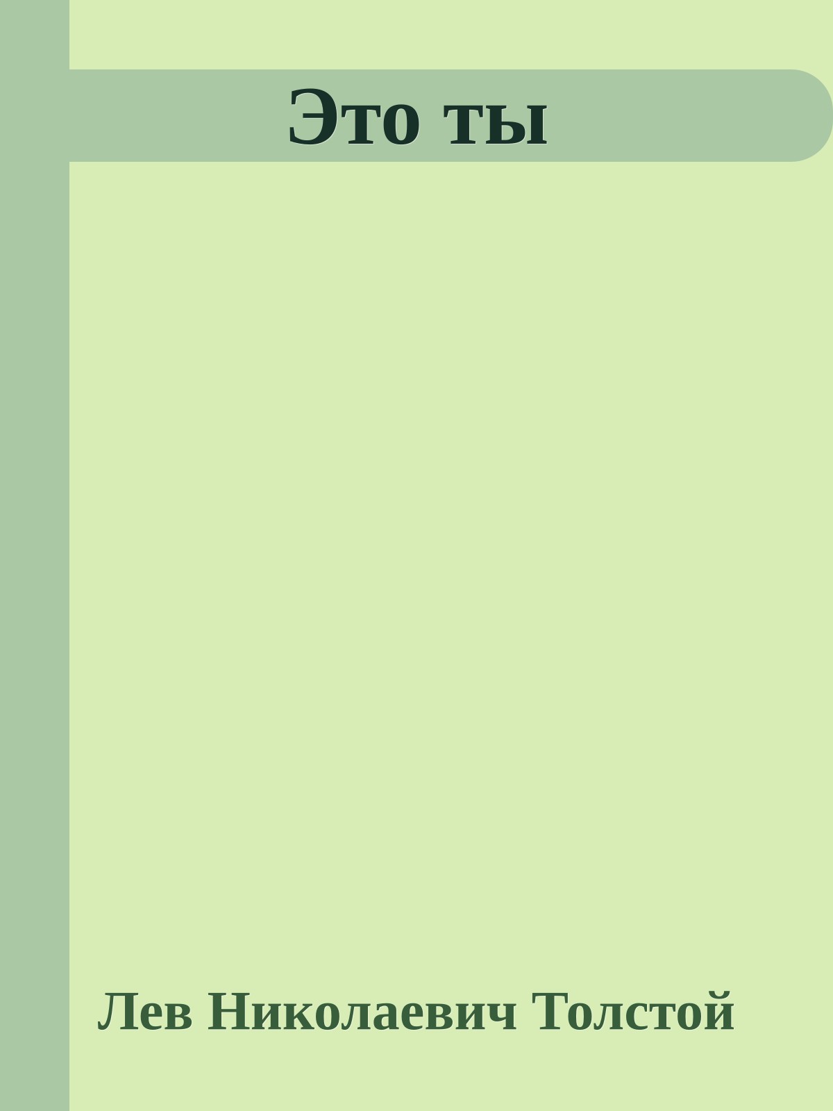 Это ты