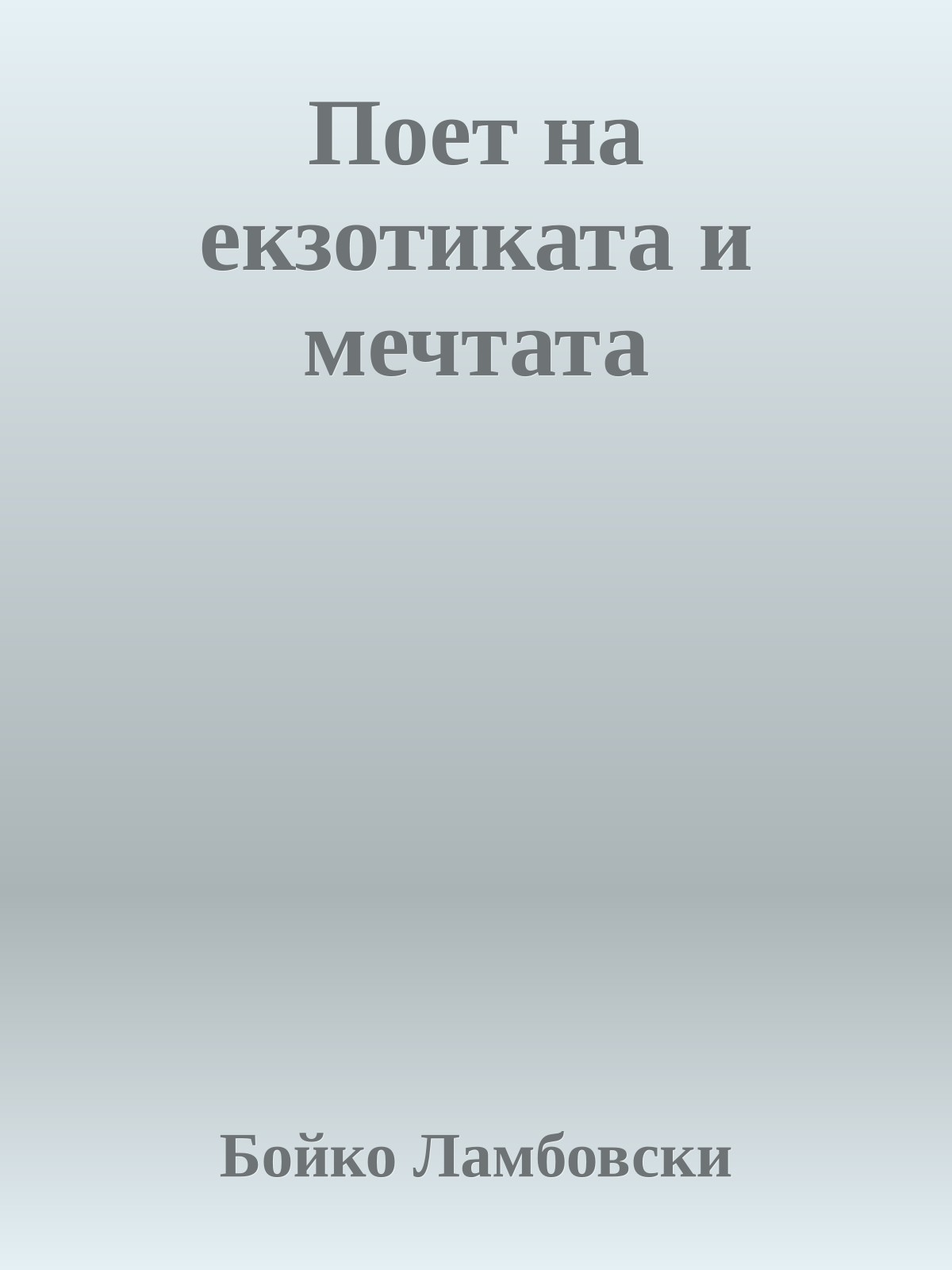 Поет на екзотиката и мечтата