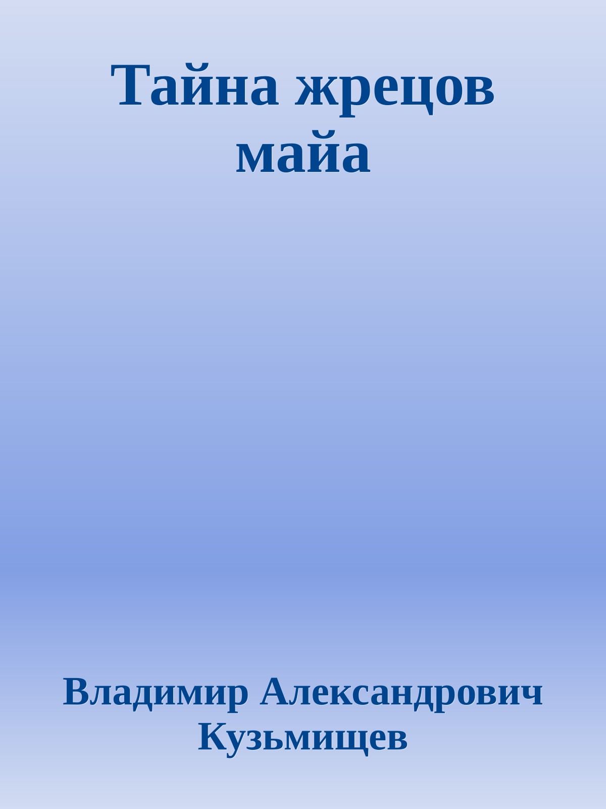 Тайна жрецов майа