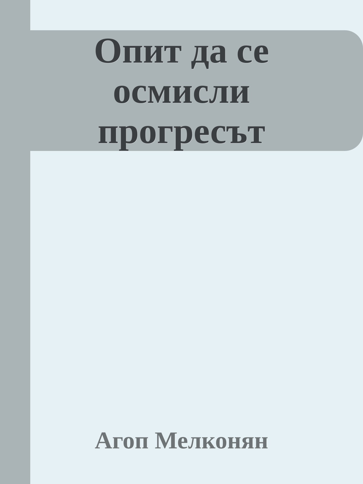 Опит да се осмисли прогресът