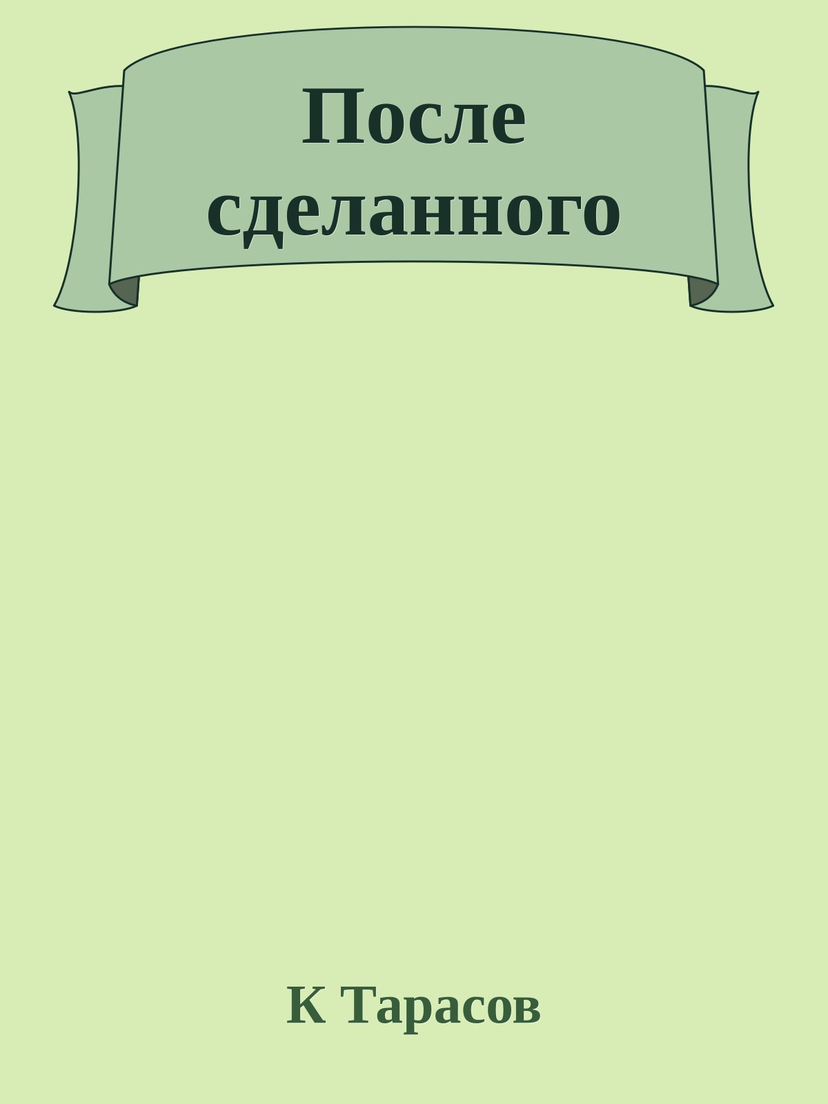 После сделанного