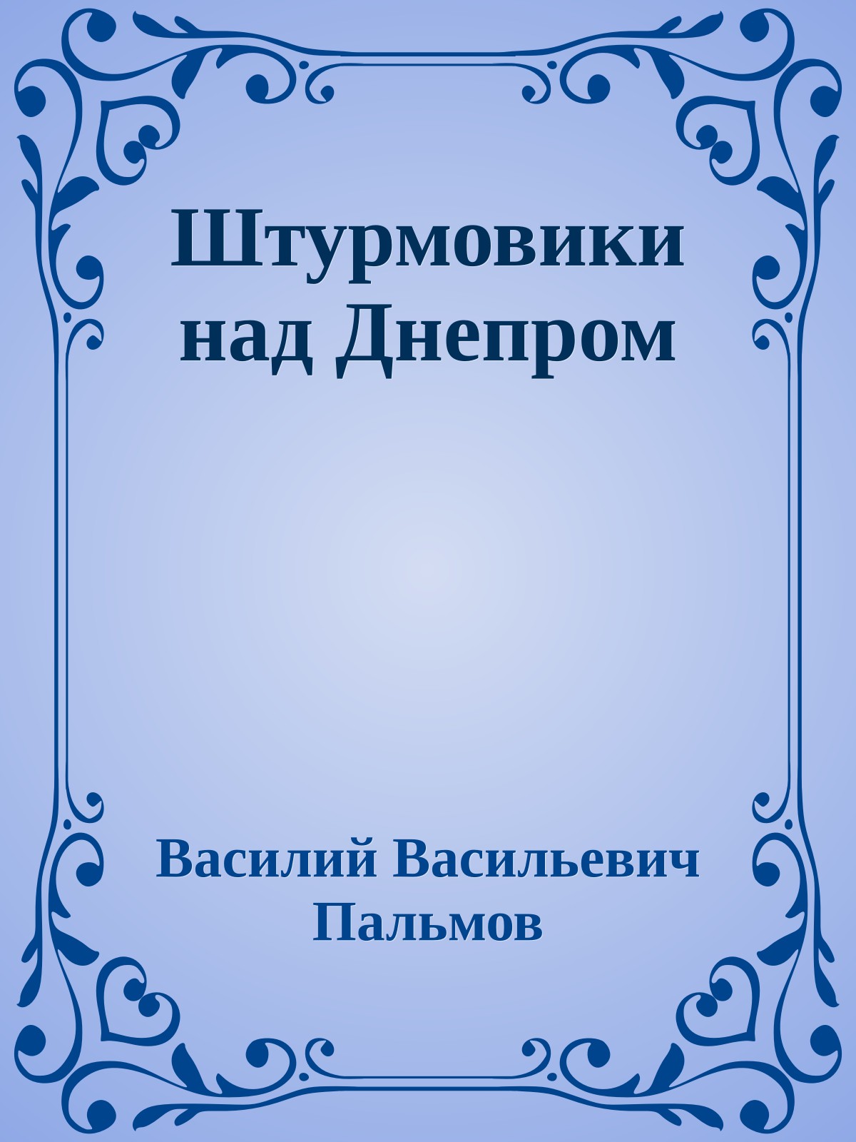 Штурмовики над Днепром