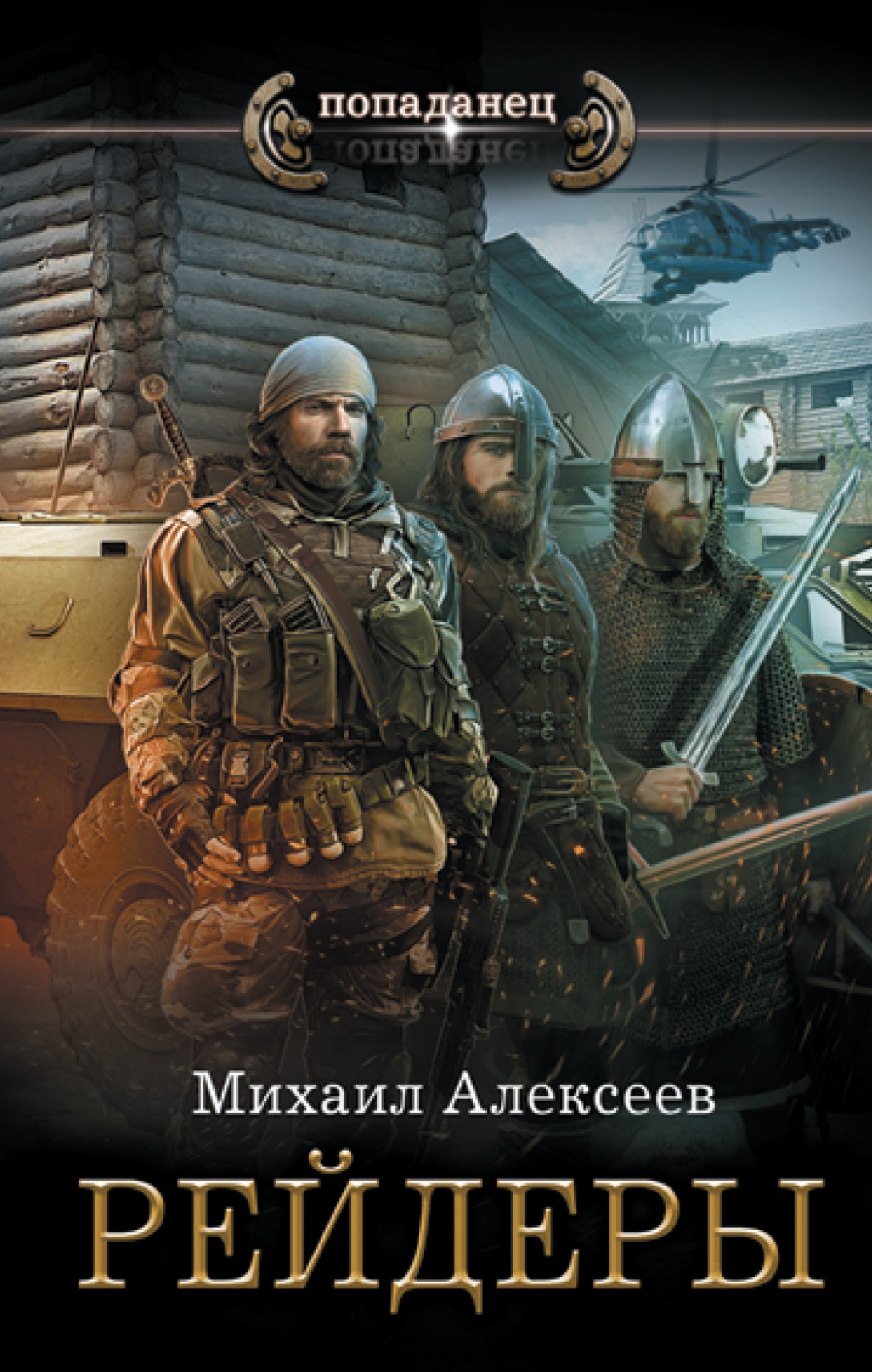 Рейдеры [litres]