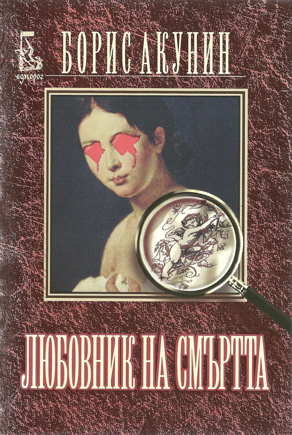 Любовник на смъртта