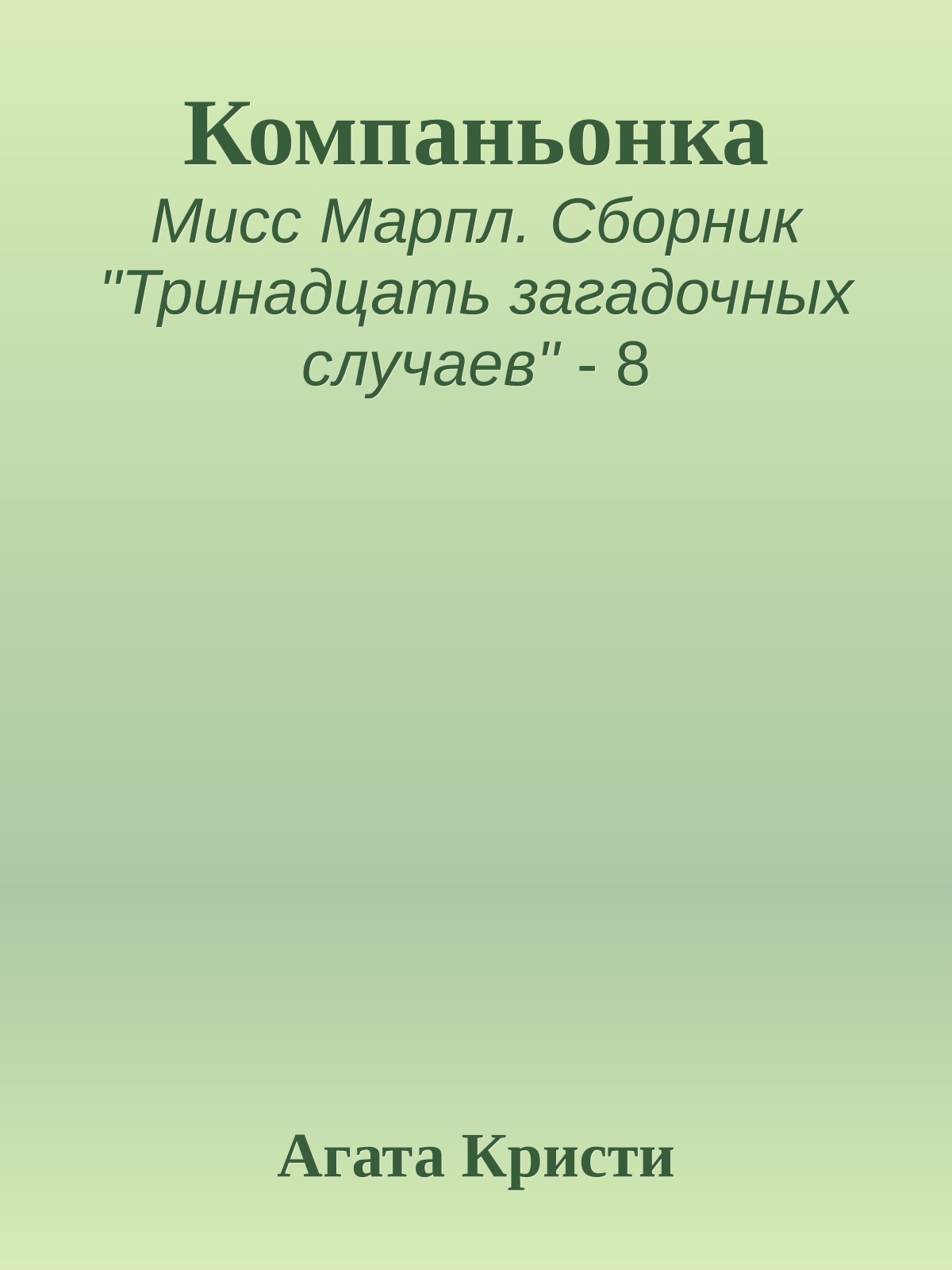 Компаньонка