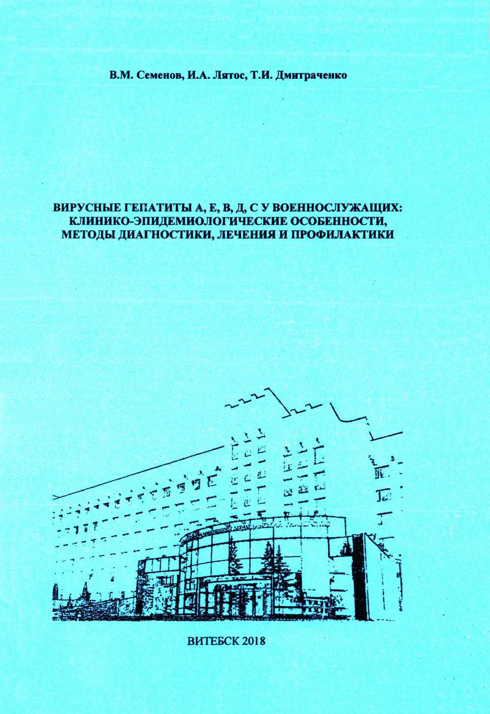 Вирусные гепатиты А, Е, В, D, С у военнослужащих