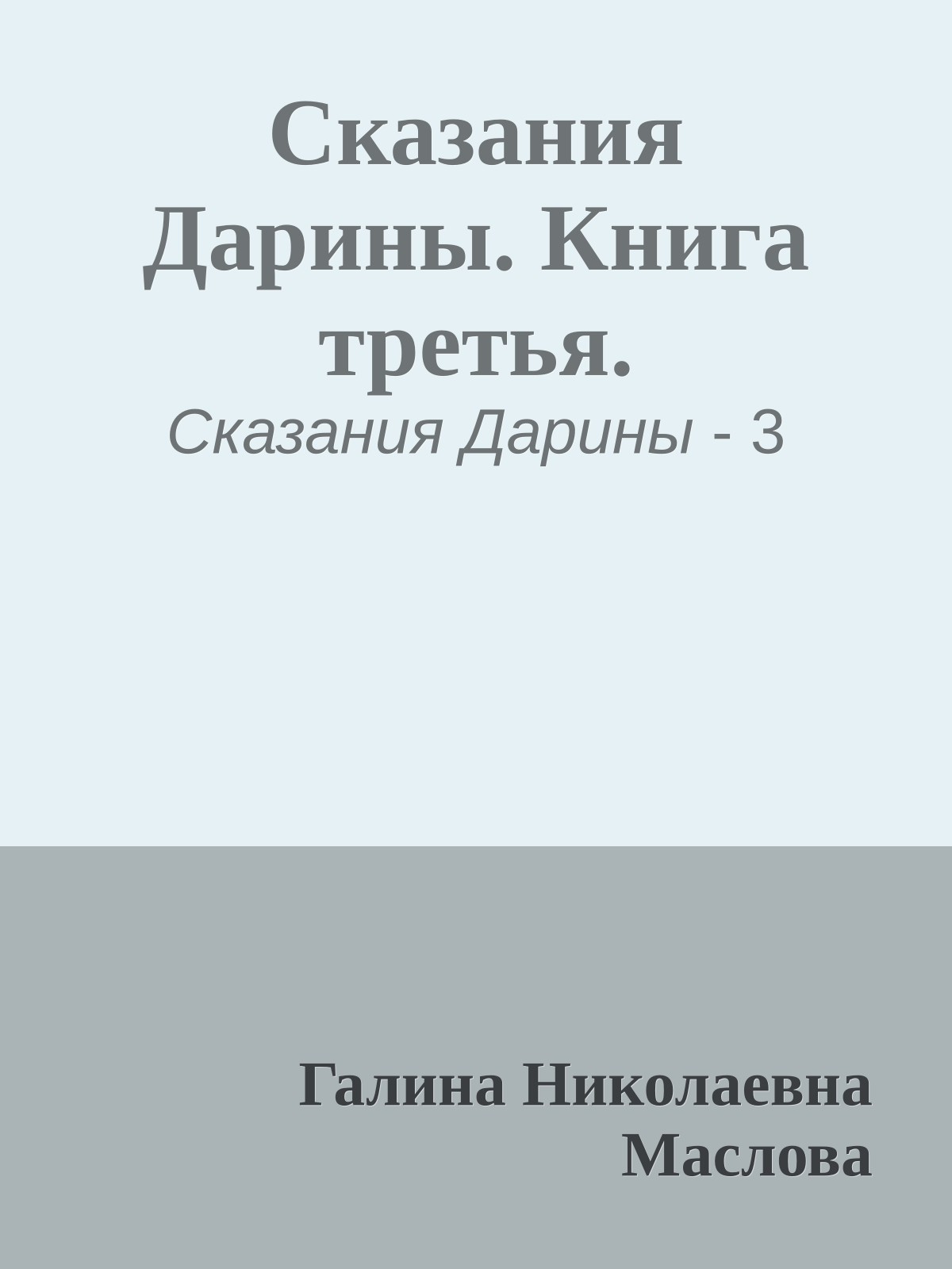 Сказания Дарины. Книга третья.