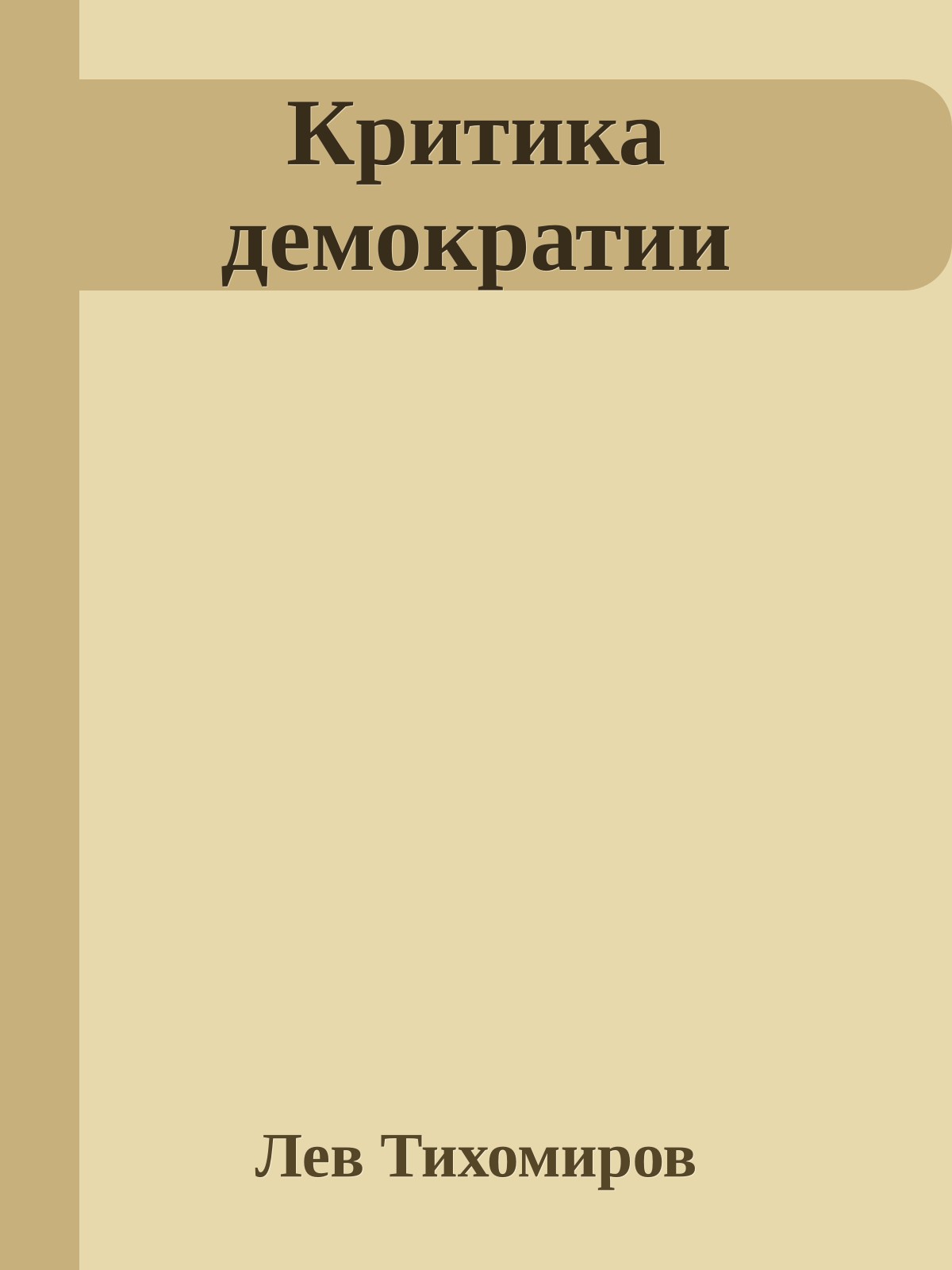 Критика демократии