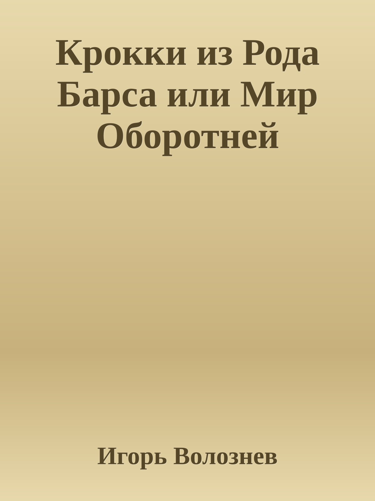 Крокки из Рода Барса или Мир Оборотней