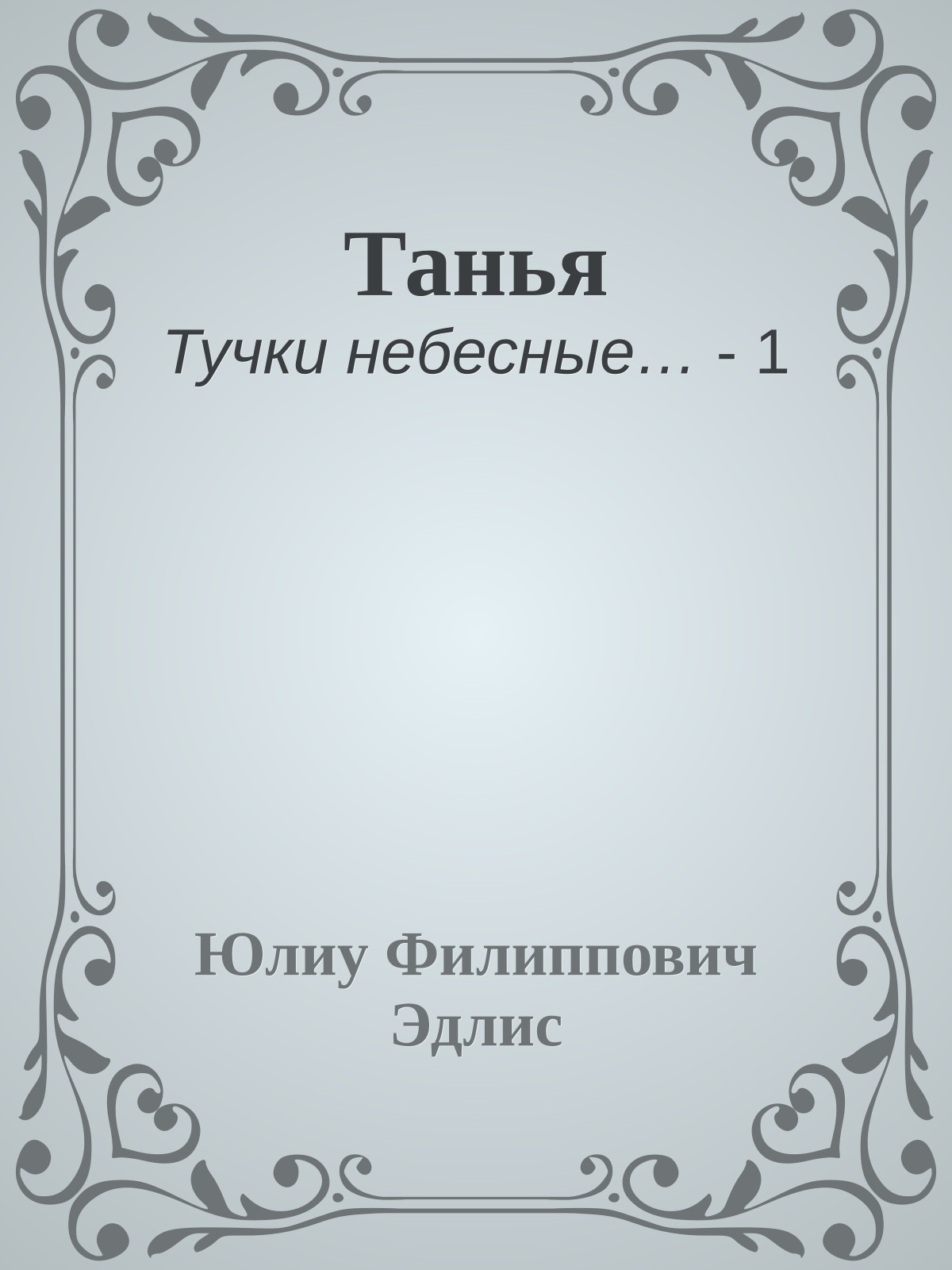 Танья