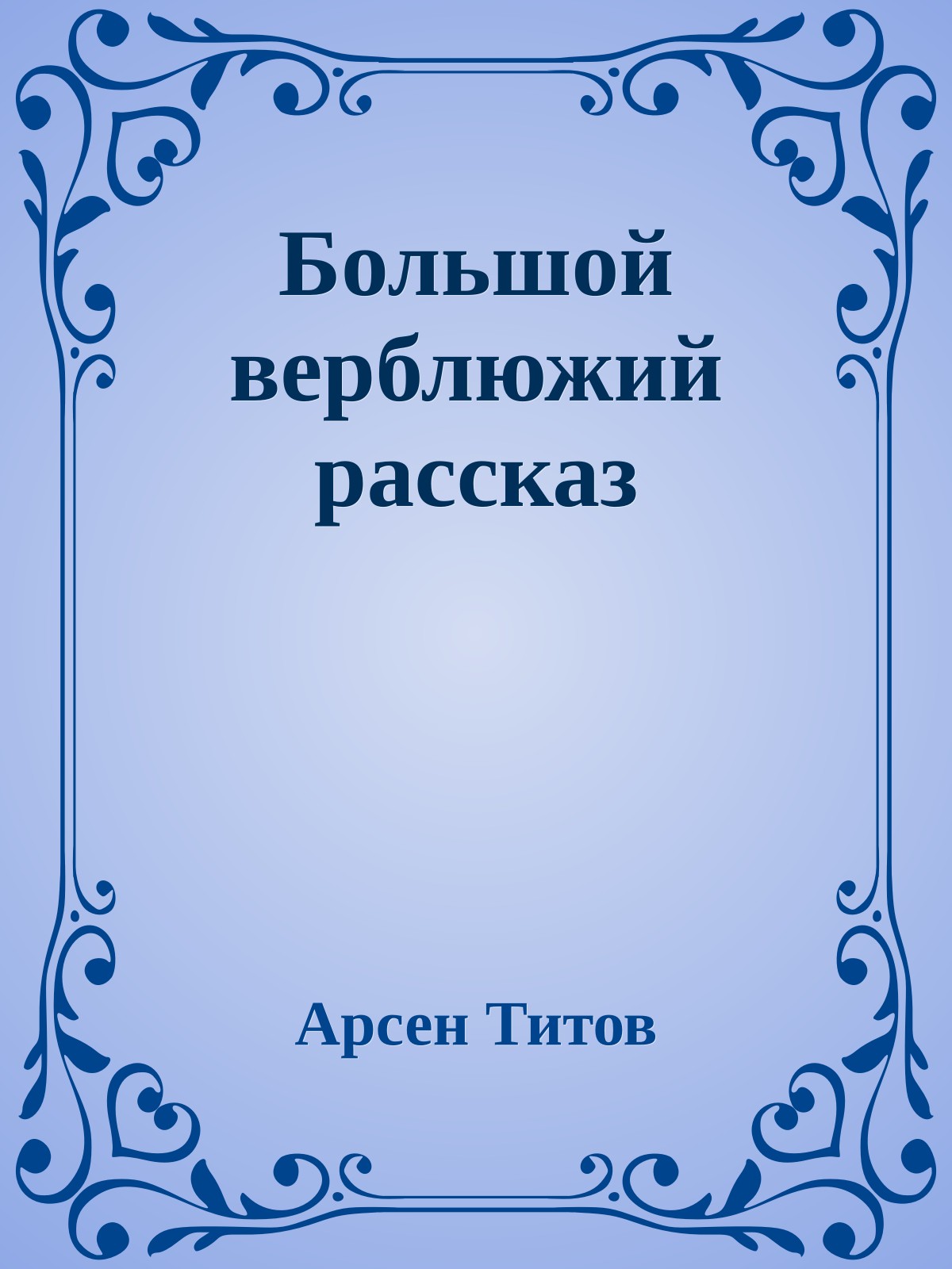Большой верблюжий рассказ