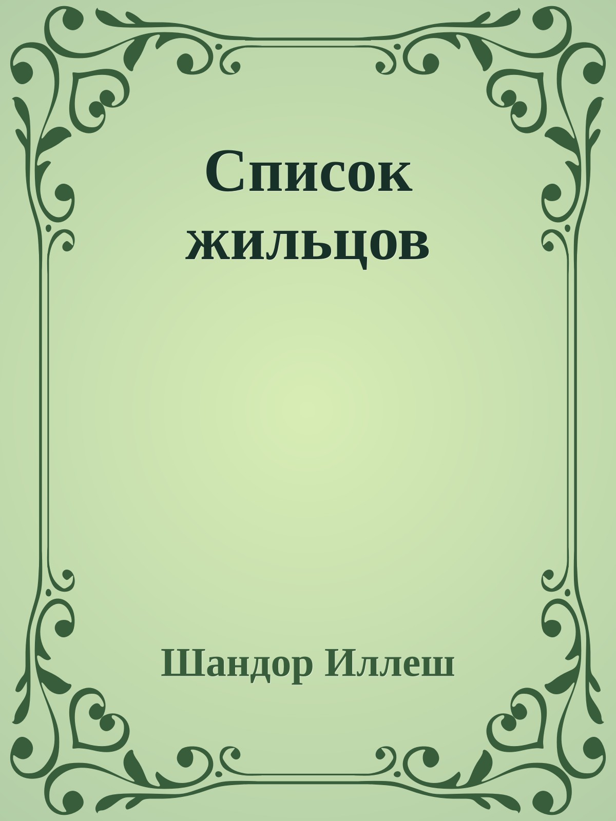 Список жильцов