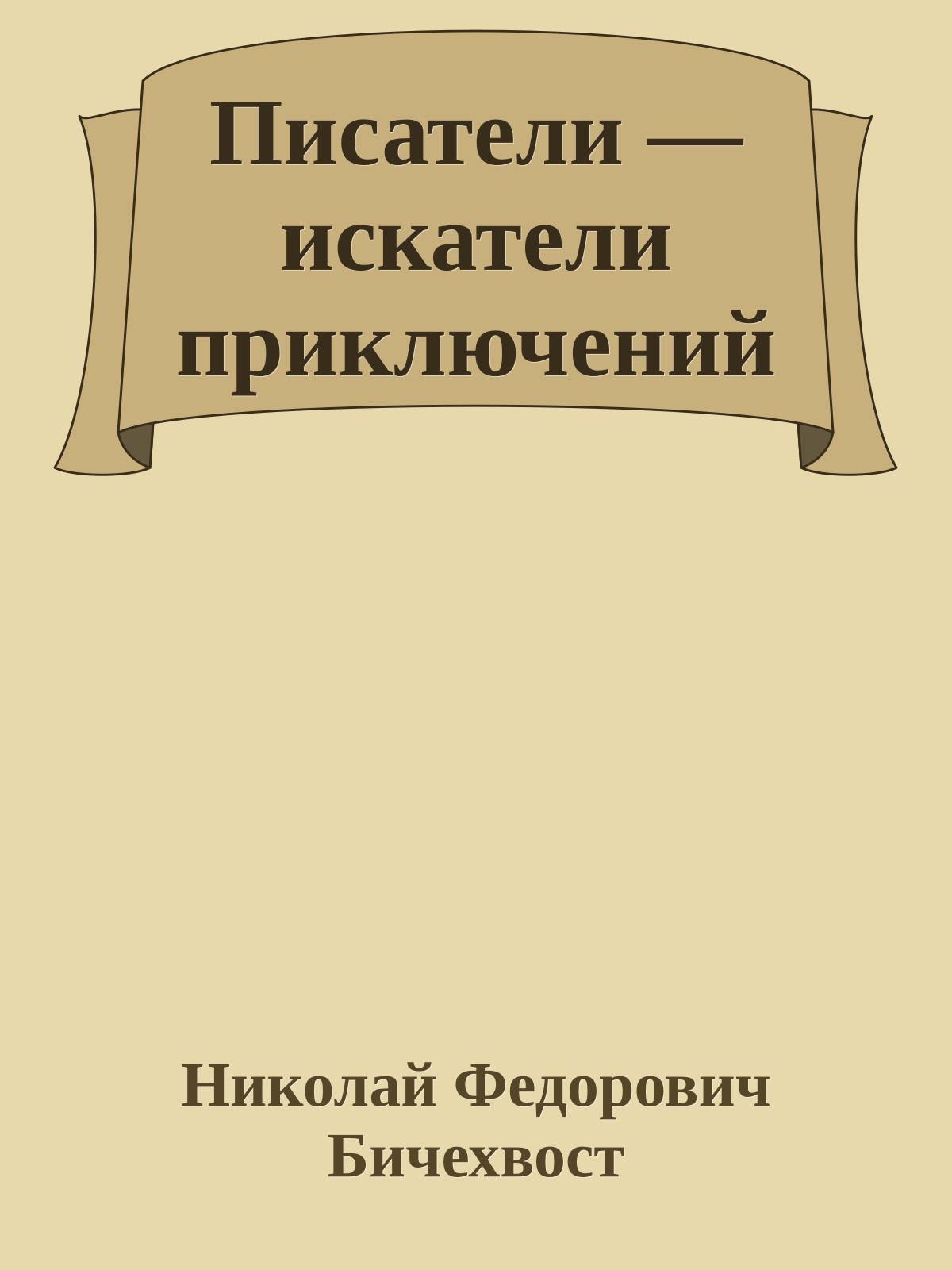 Писатели — искатели приключений