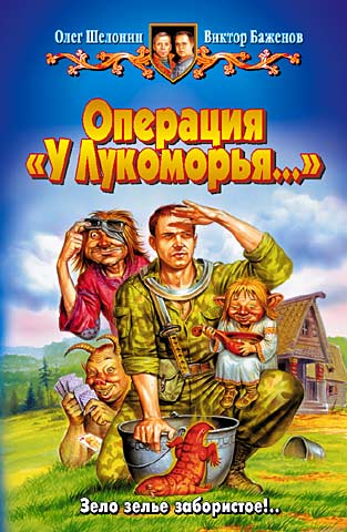 Операция 'У Лукоморья'