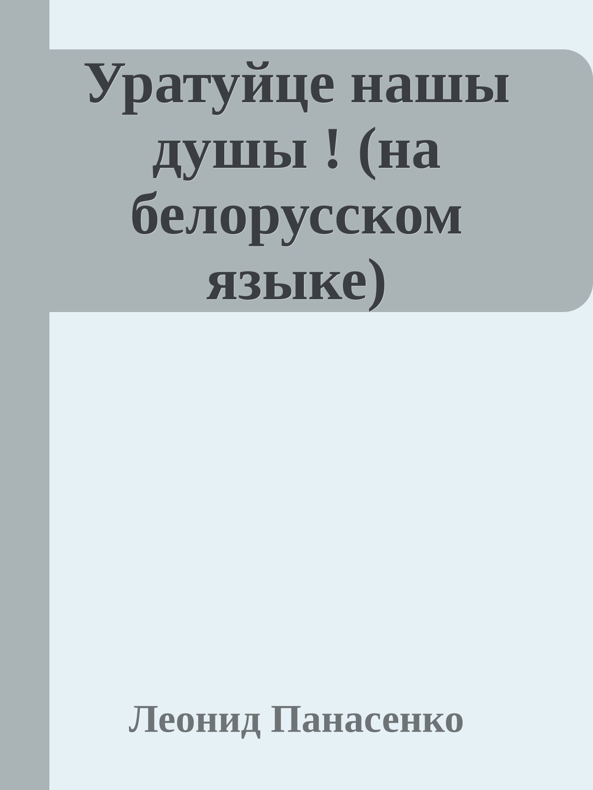 Уратуйце нашы душы ! (на белорусском языке)