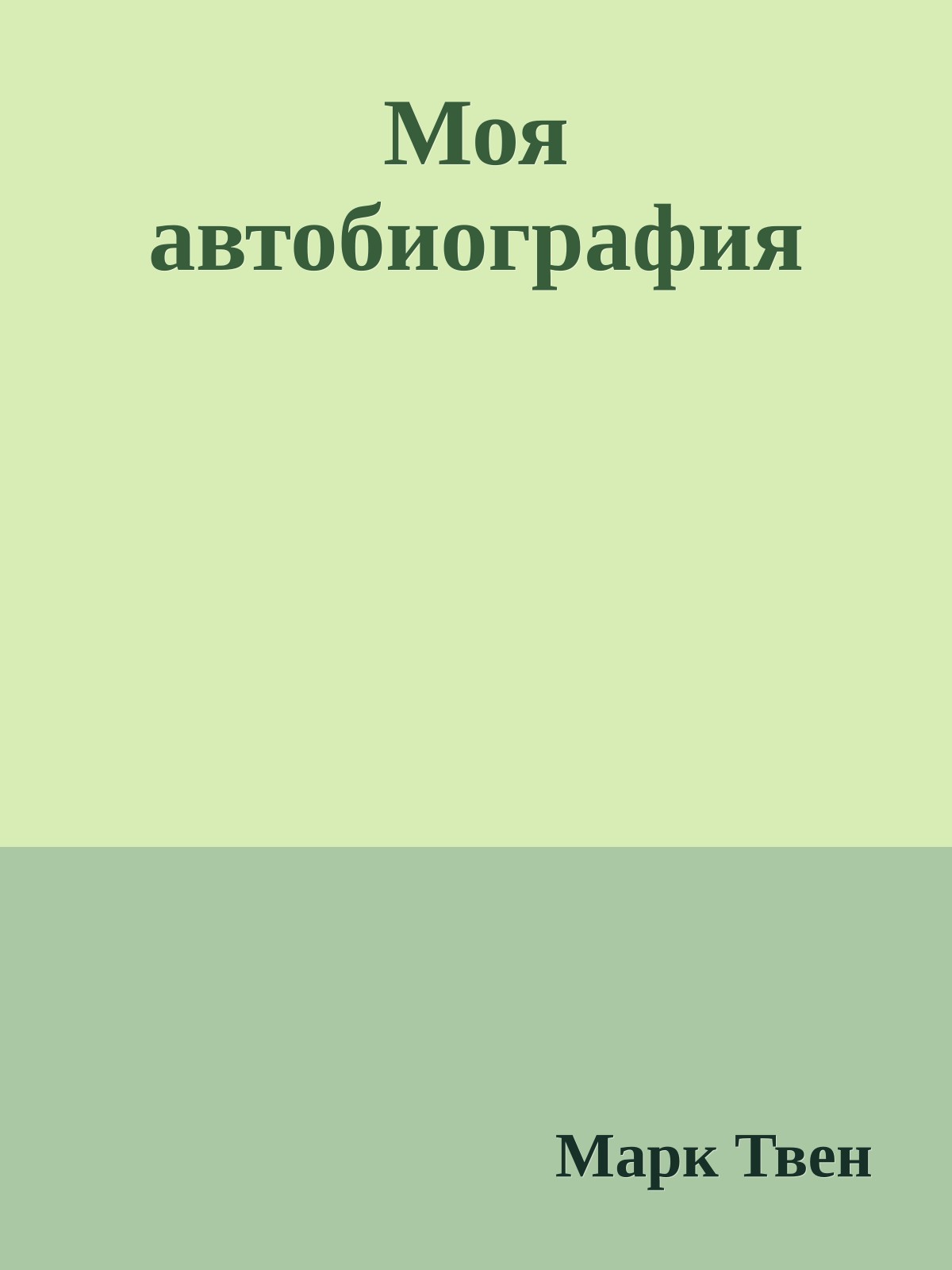 Моя автобиография