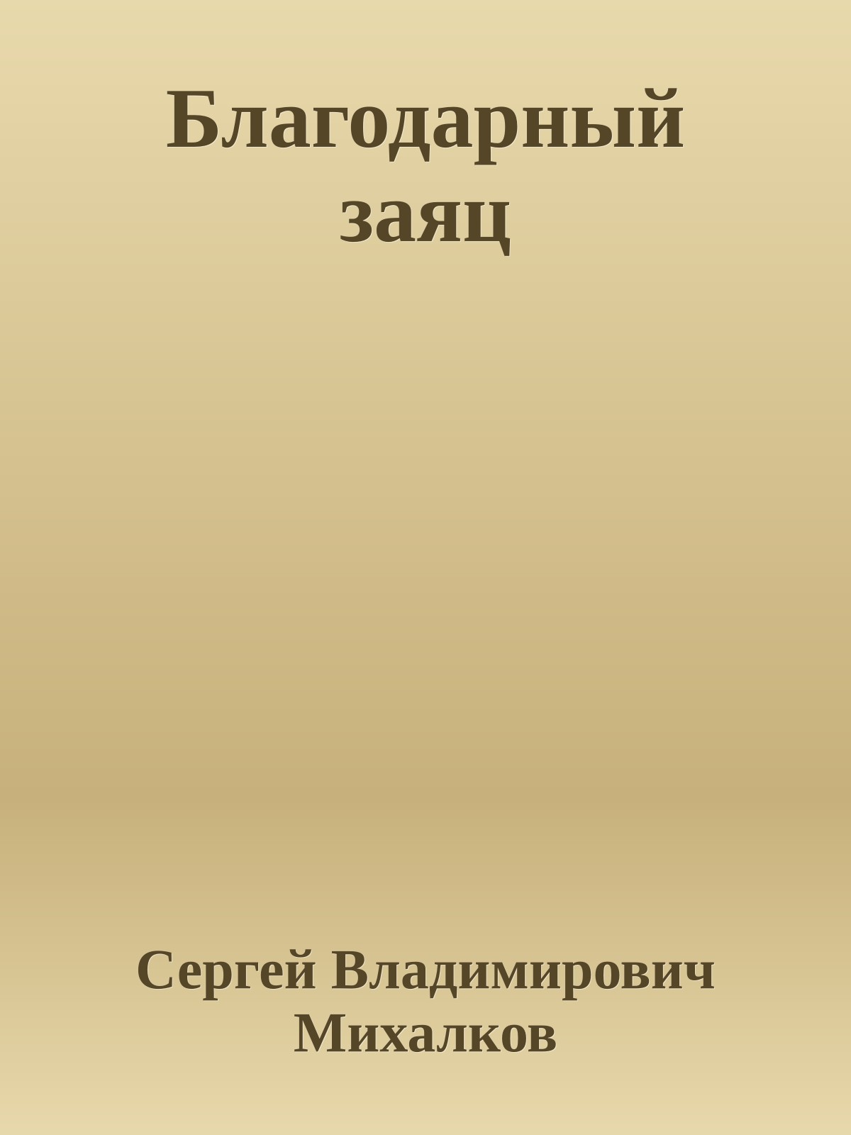 Благодарный заяц