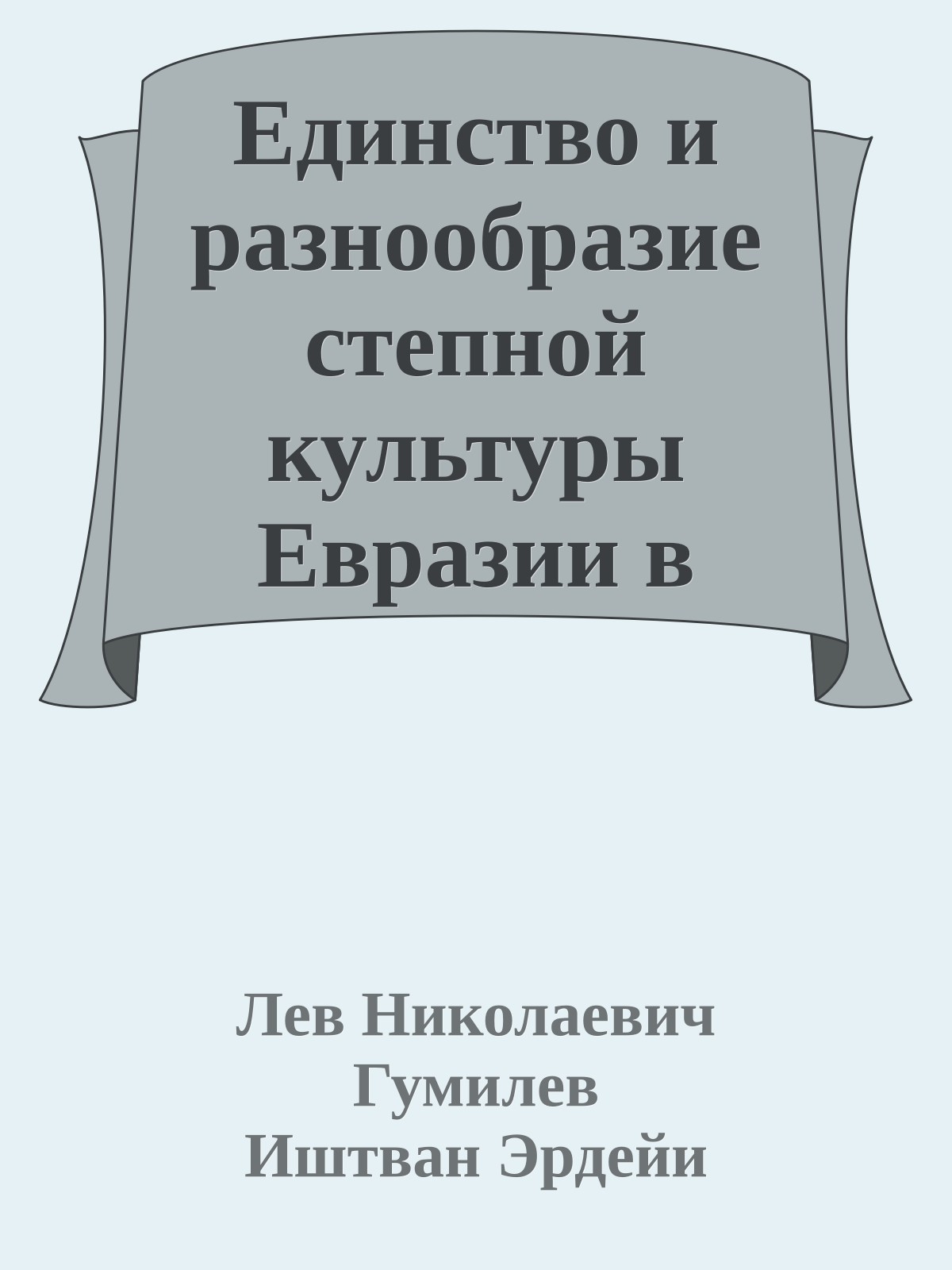 Единство и разнообразие степной культуры Евразии в средние века