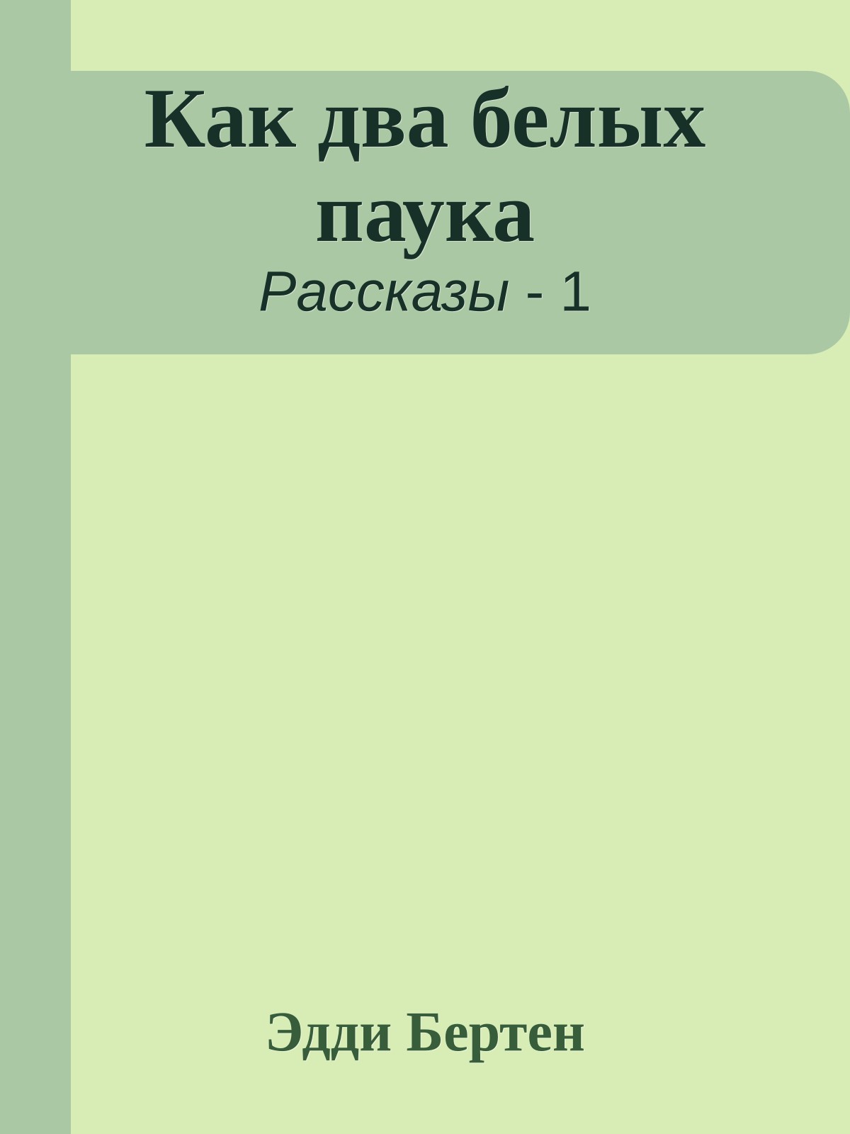 Как два белых паука