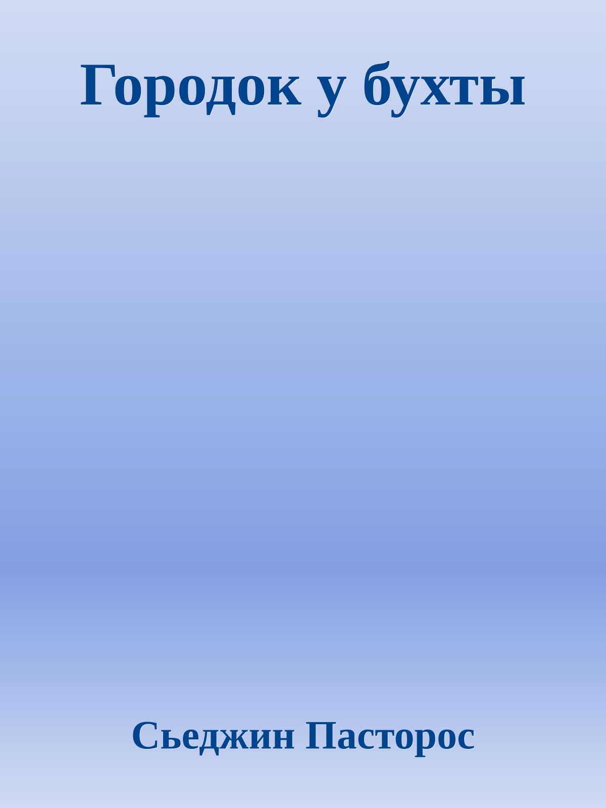 Городок у бухты