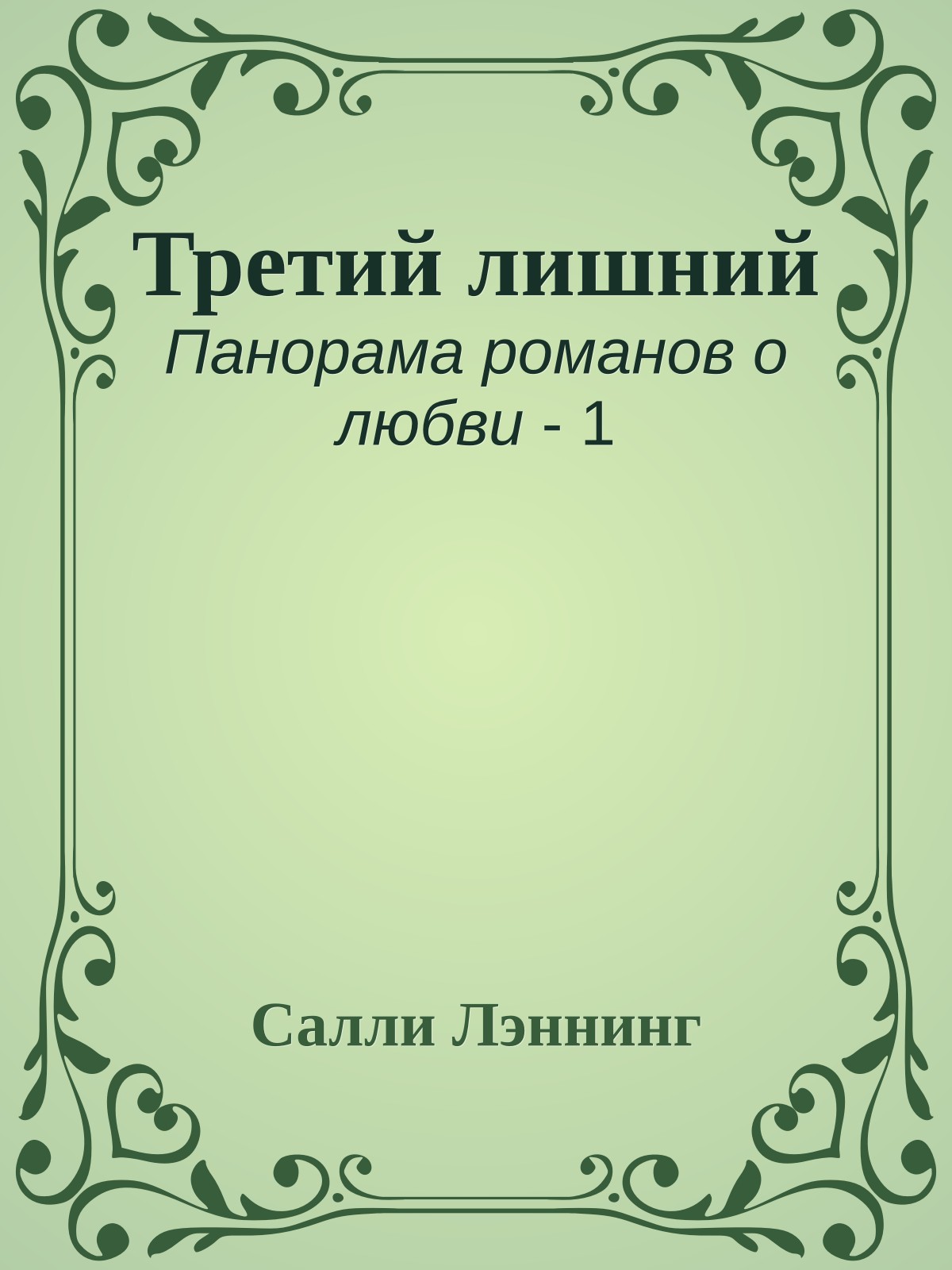 Третий лишний
