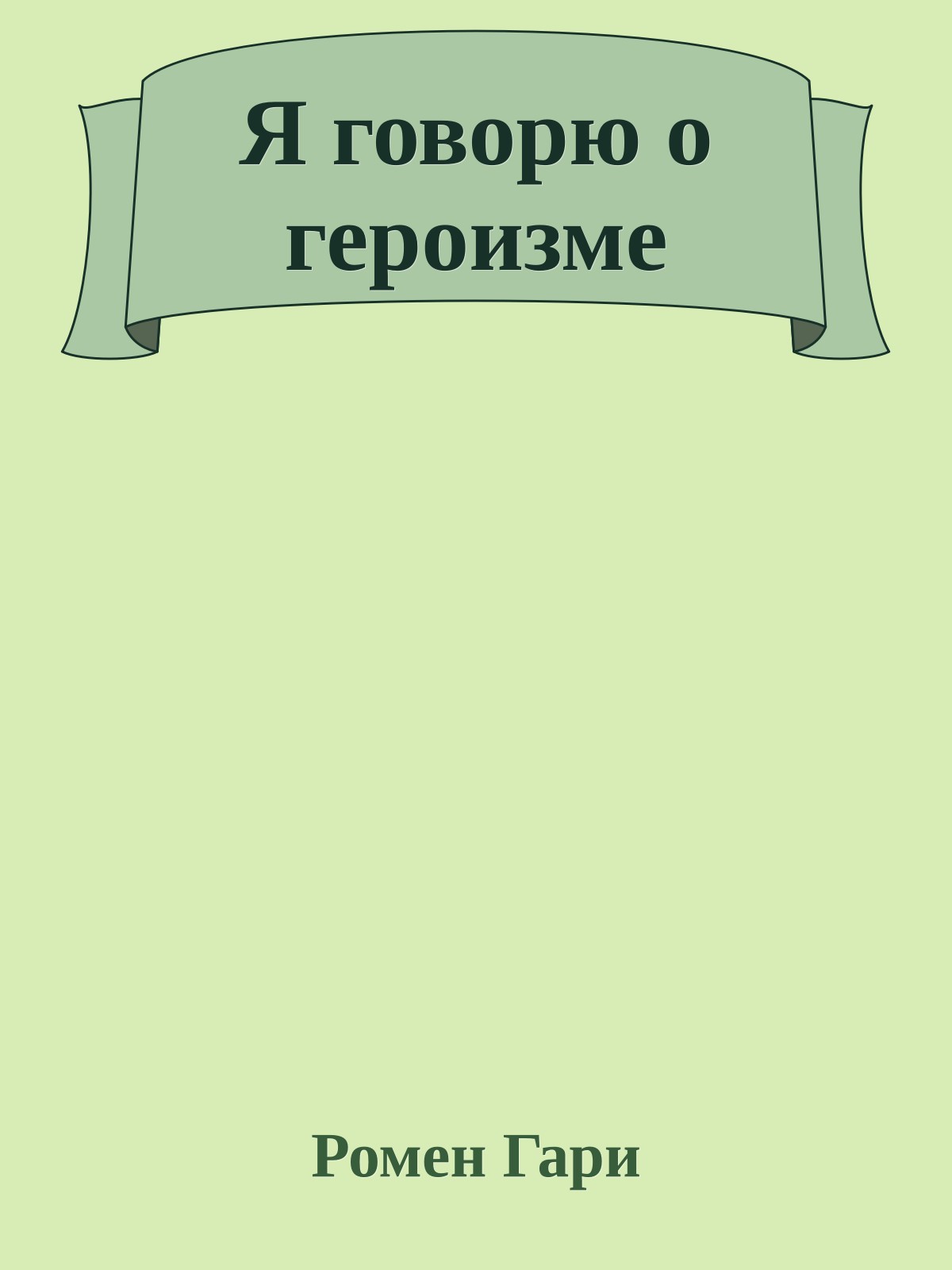 Я говорю о героизме