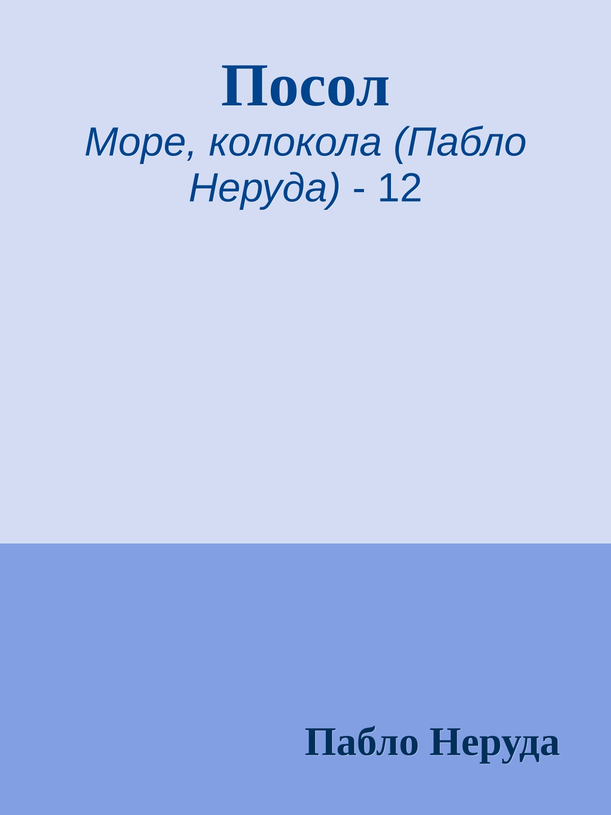 Посол