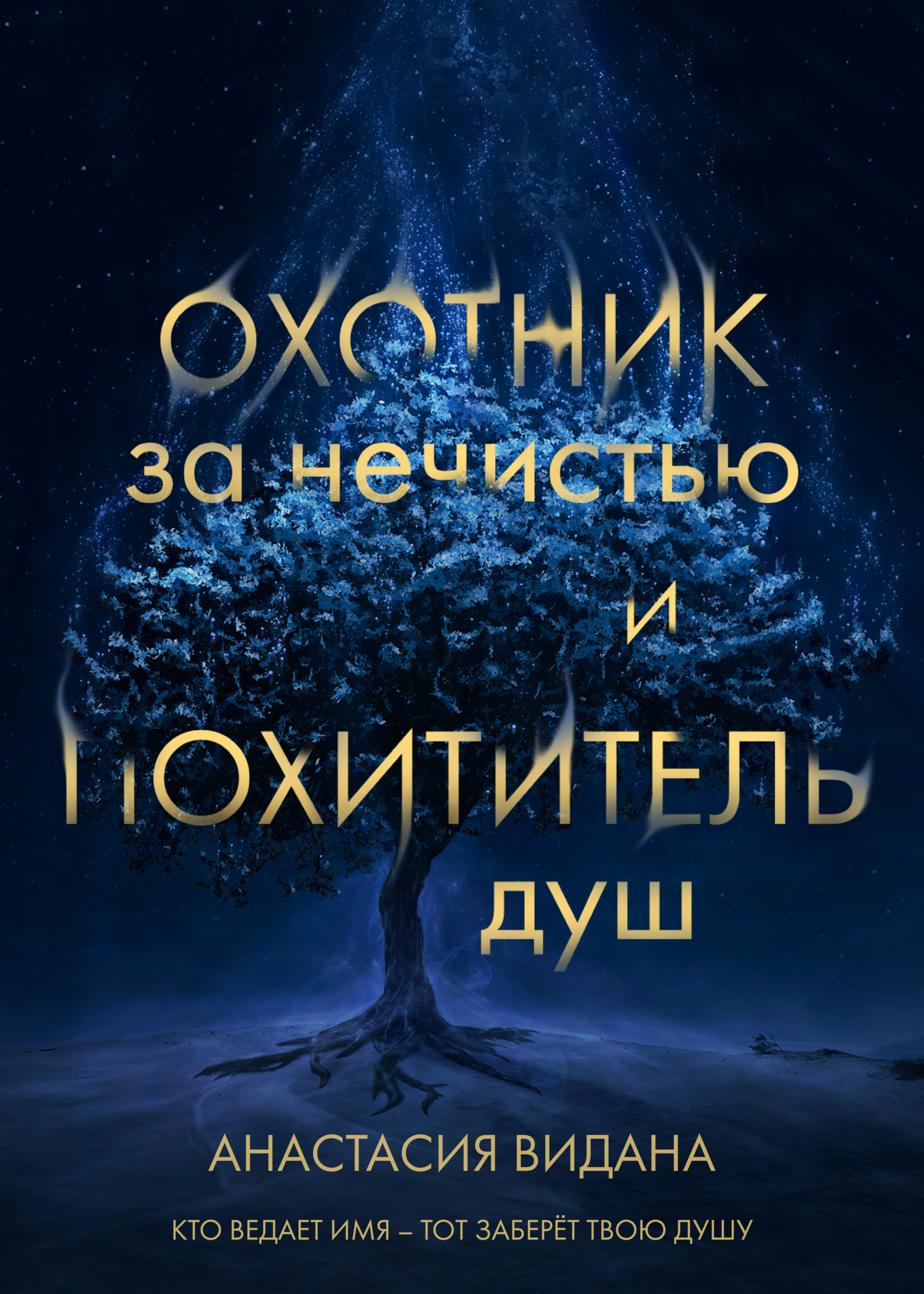 Охотник за нечистью и Похититель душ [litres]