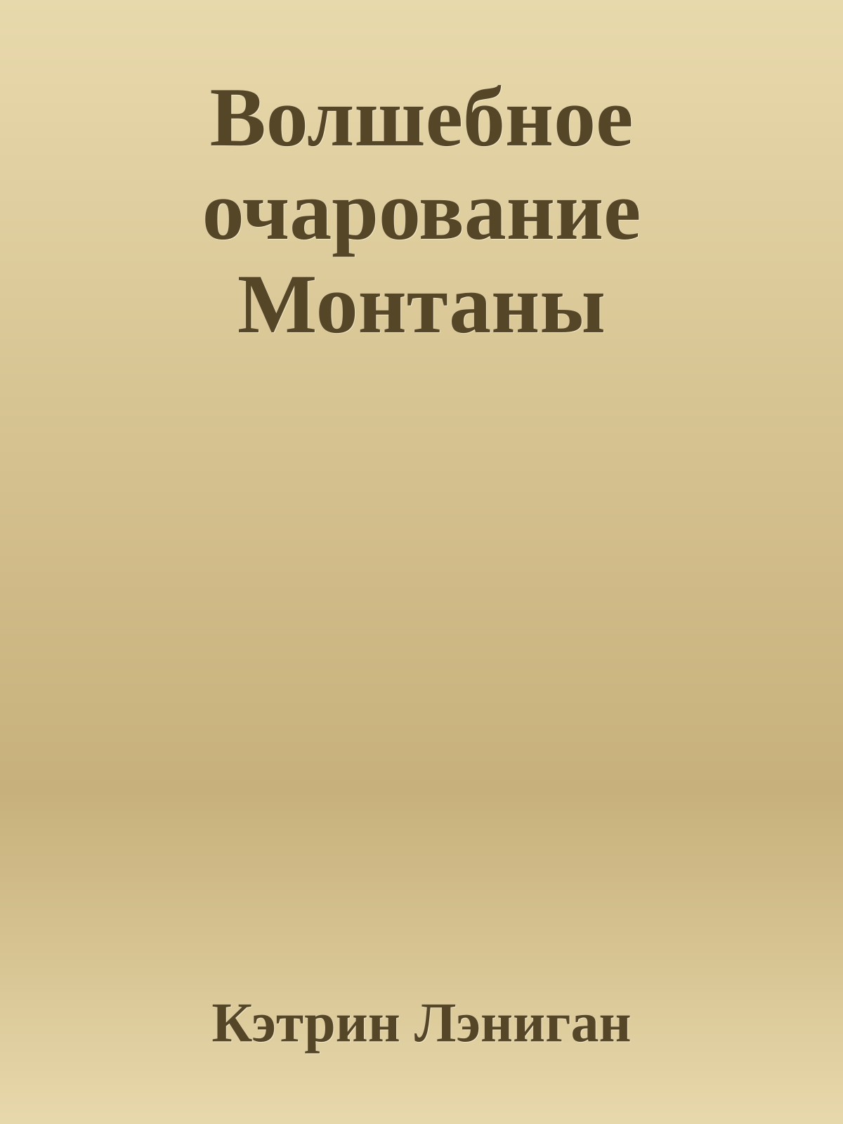 Волшебное очарование Монтаны