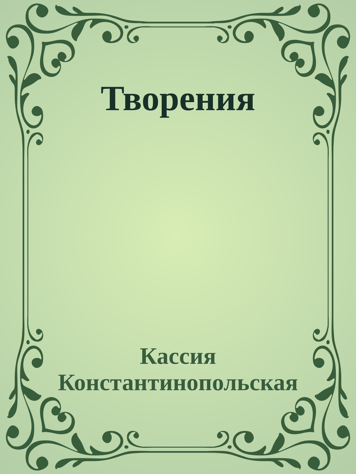 Творения