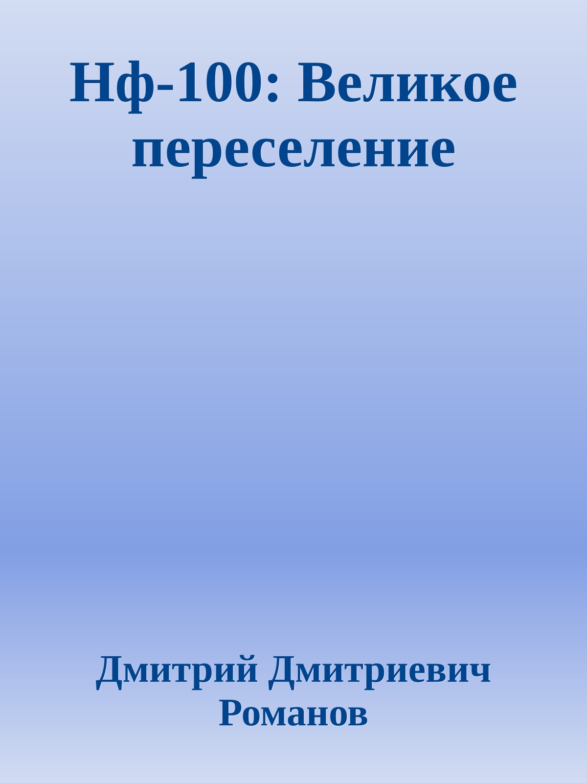 Нф-100: Великое переселение