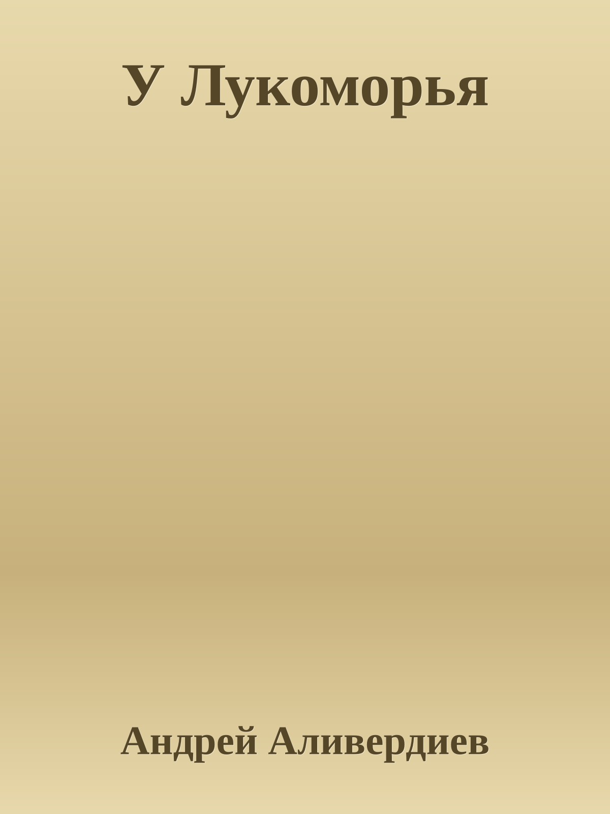 У Лукоморья