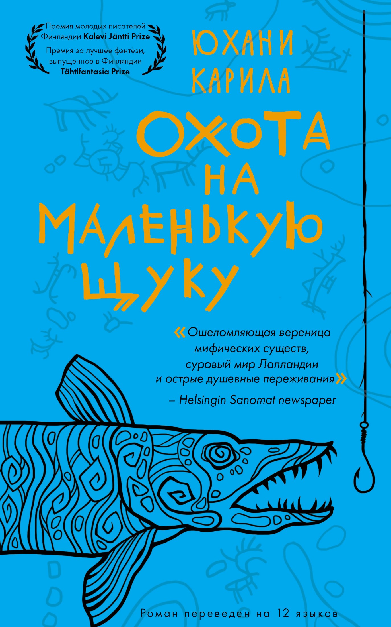 Охота на маленькую щуку [litres]