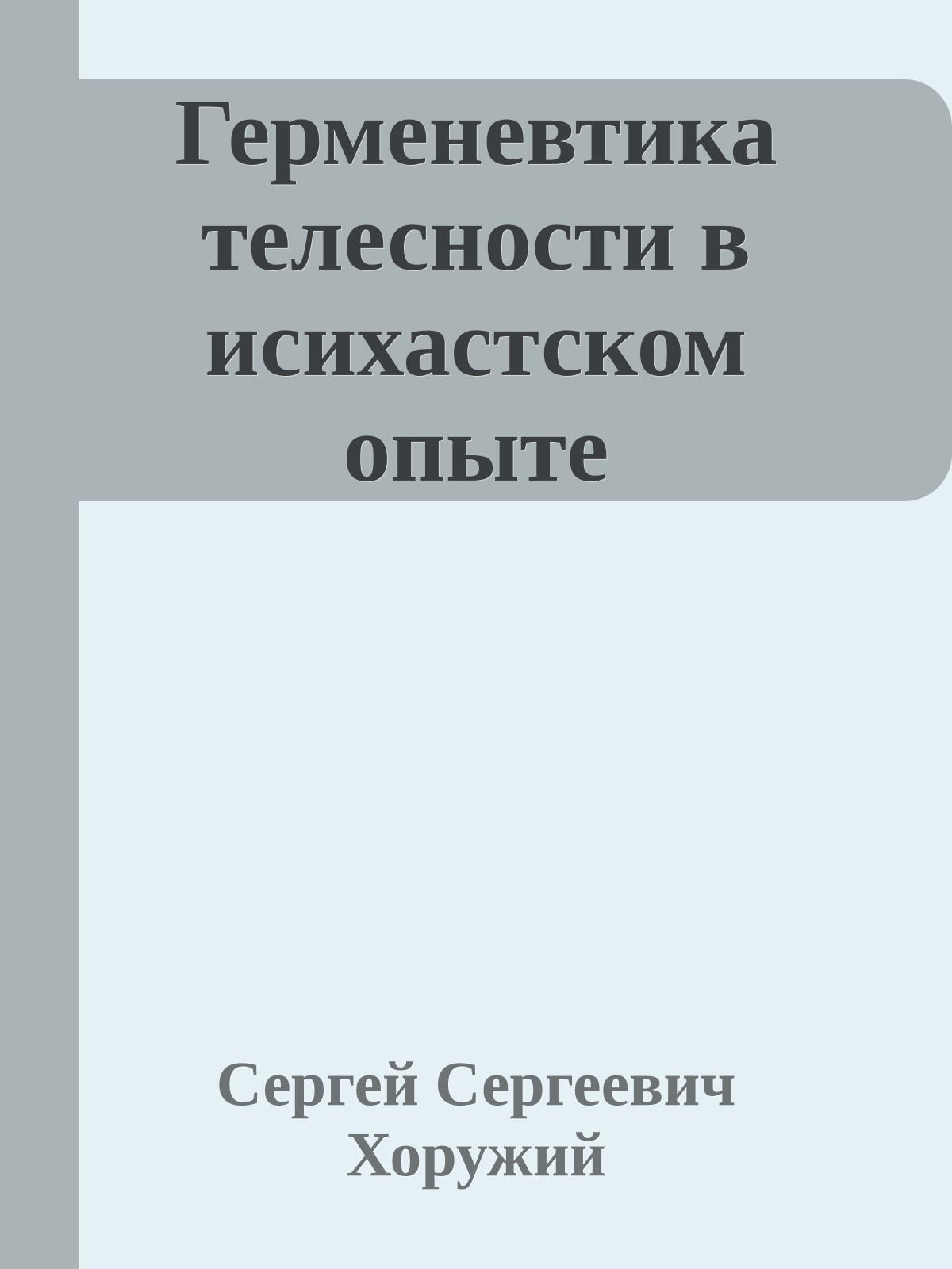 Герменевтика телесности в исихастском опыте