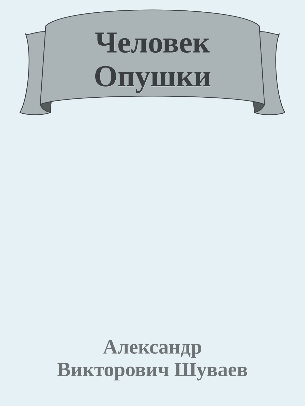 Человек Опушки