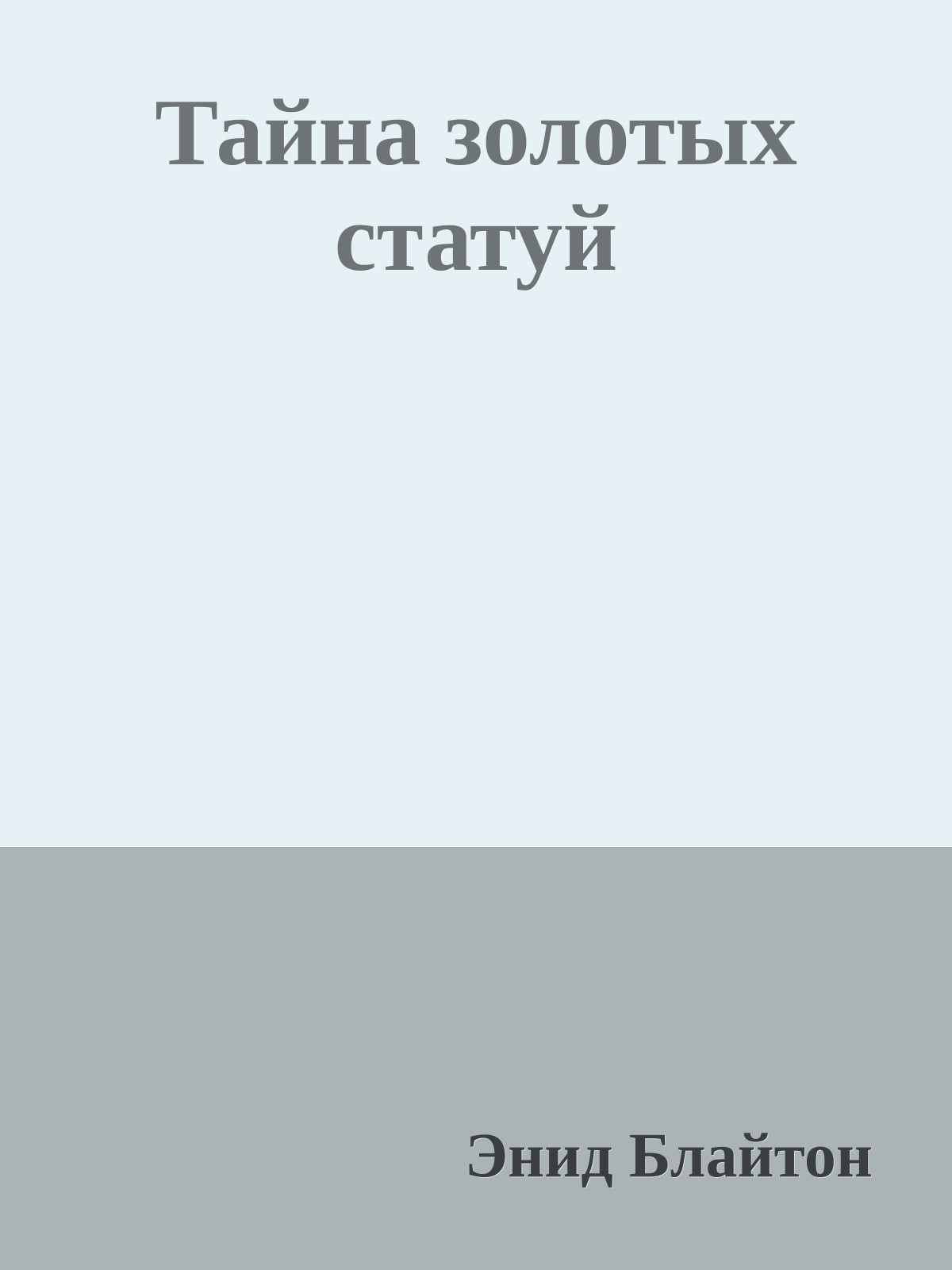 Тайна золотых статуй