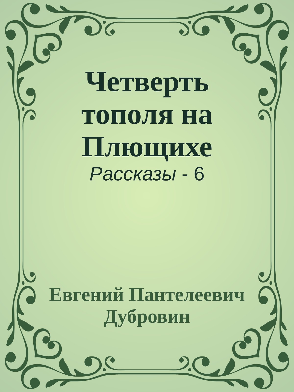 Четверть тополя на Плющихе