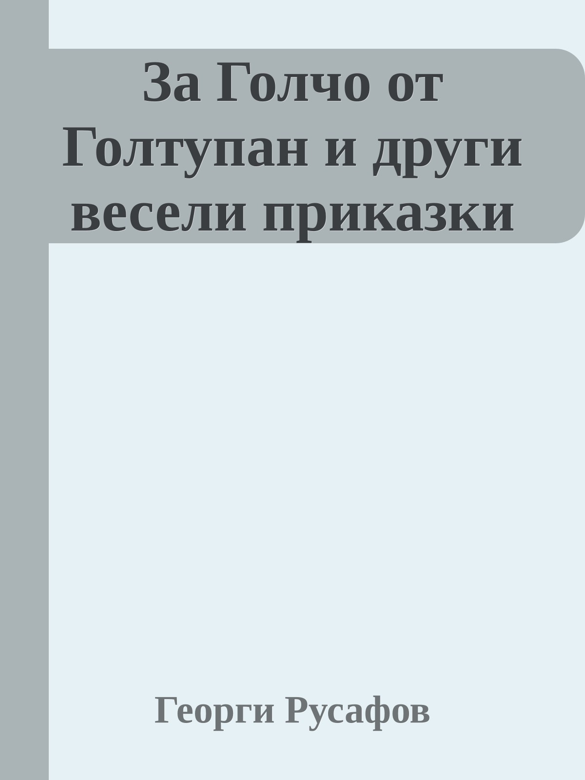 За Голчо от Голтупан и други весели приказки