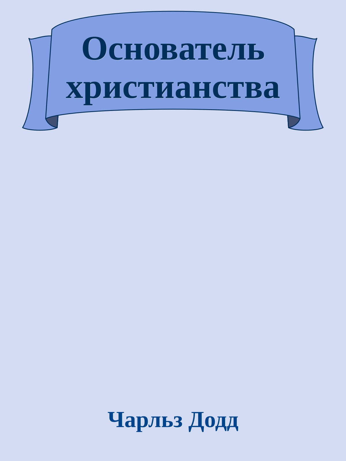 Основатель христианства