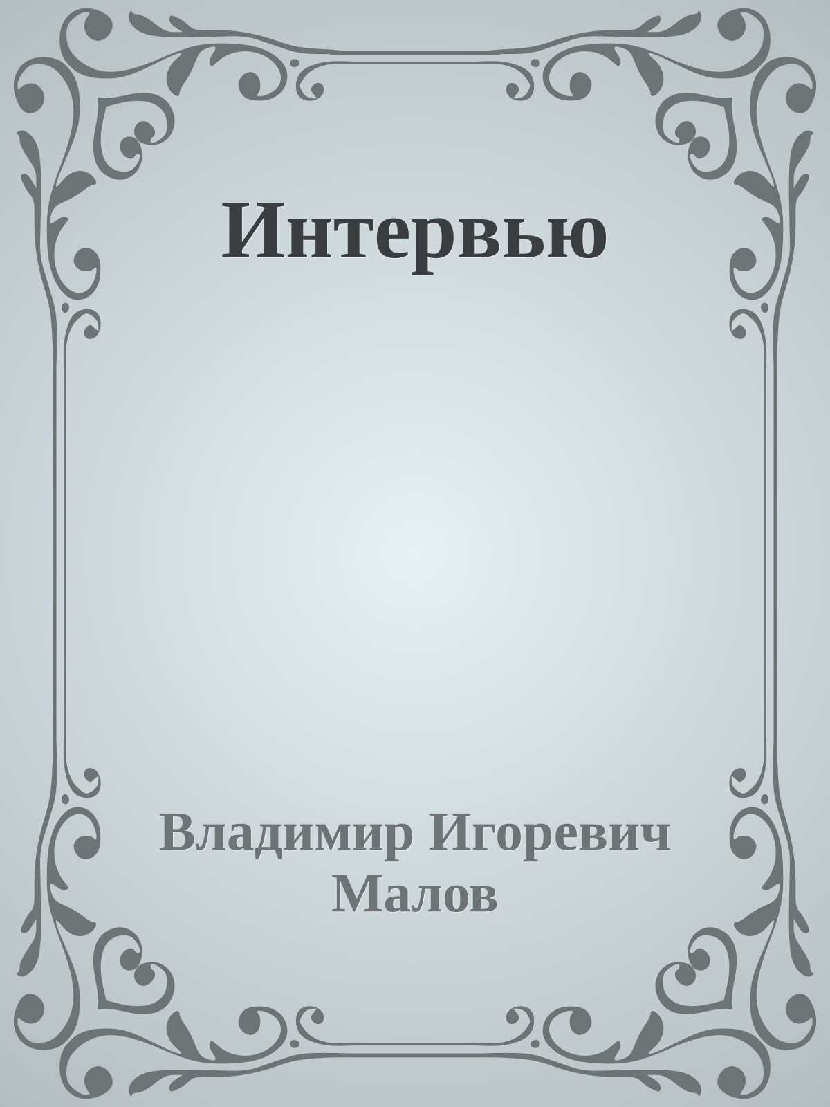 Интервью
