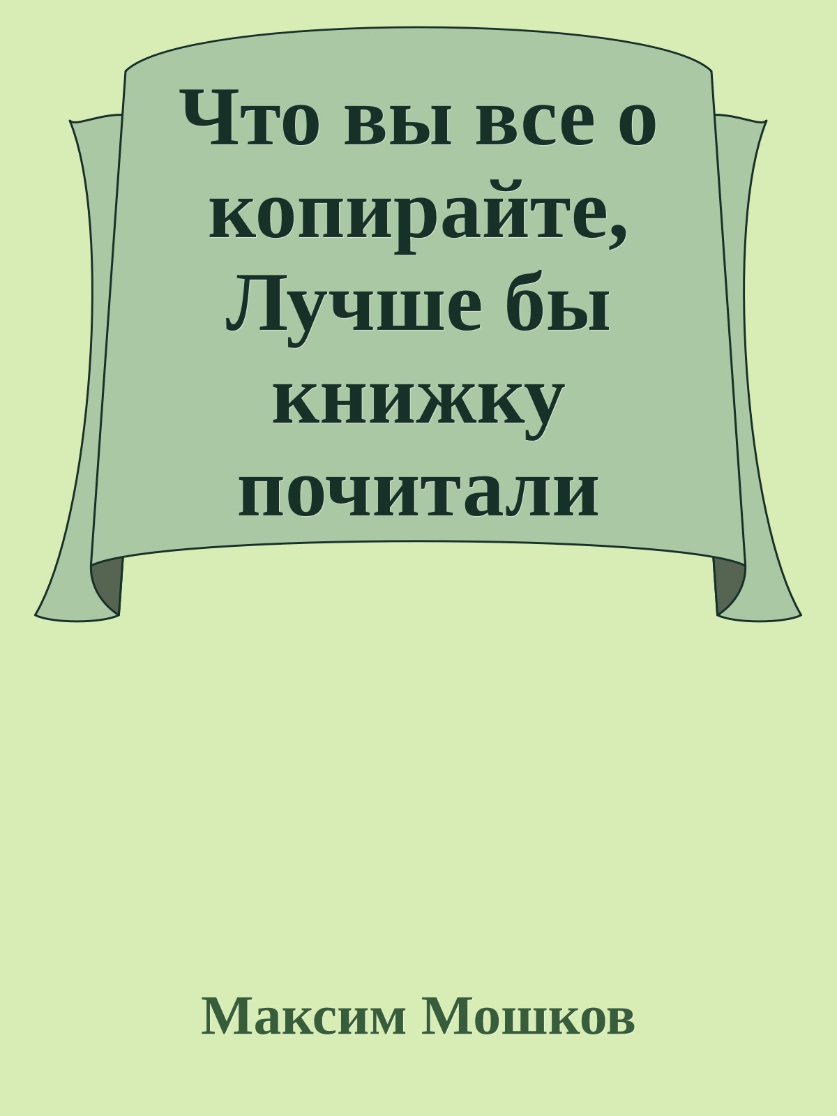 Что вы все о копирайте, Лучше бы книжку почитали
