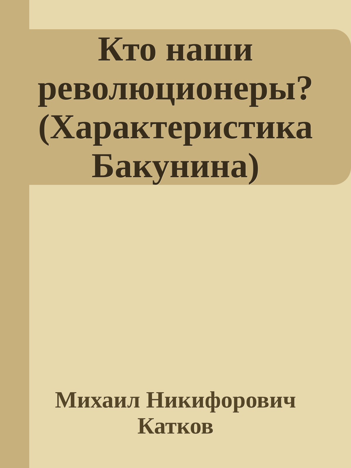 Кто наши революционеры? (Характеристика Бакунина)
