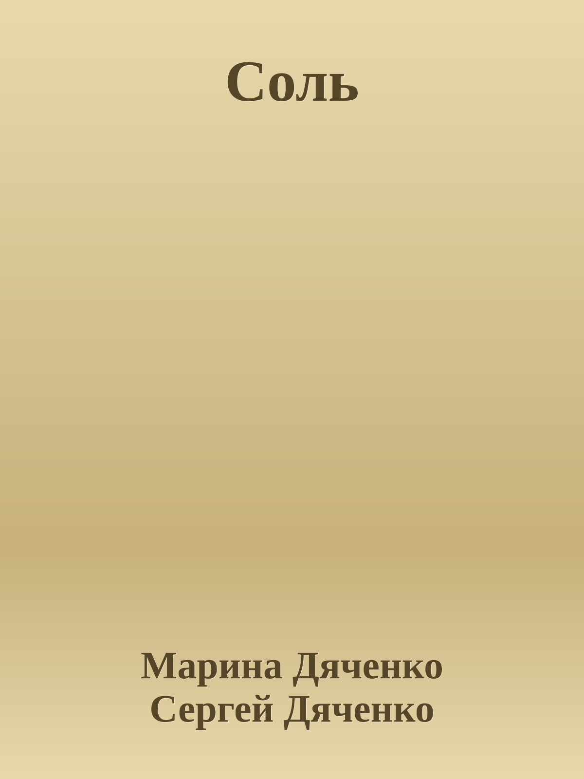 Соль